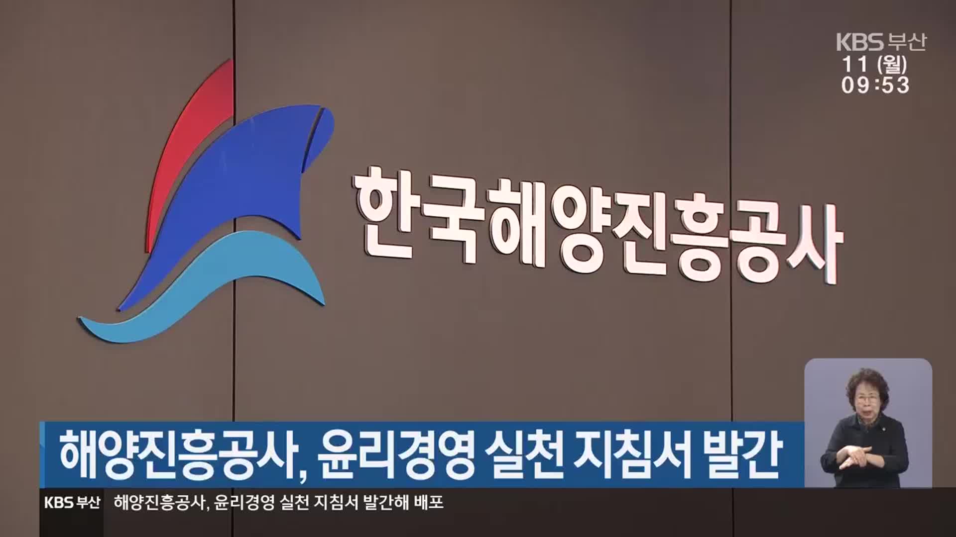 해양진흥공사, 윤리경영 실천 지침서 발간