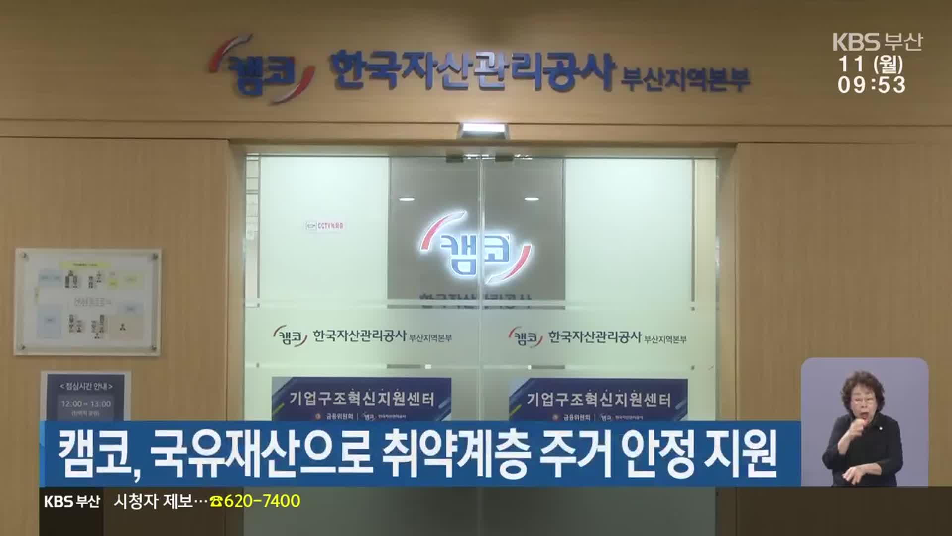 캠코, 국유재산으로 취약계층 주거안정 지원