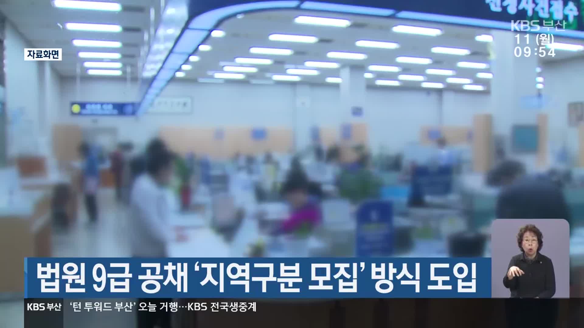 법원 9급 공채 ‘지역구분 모집’ 방식 도입