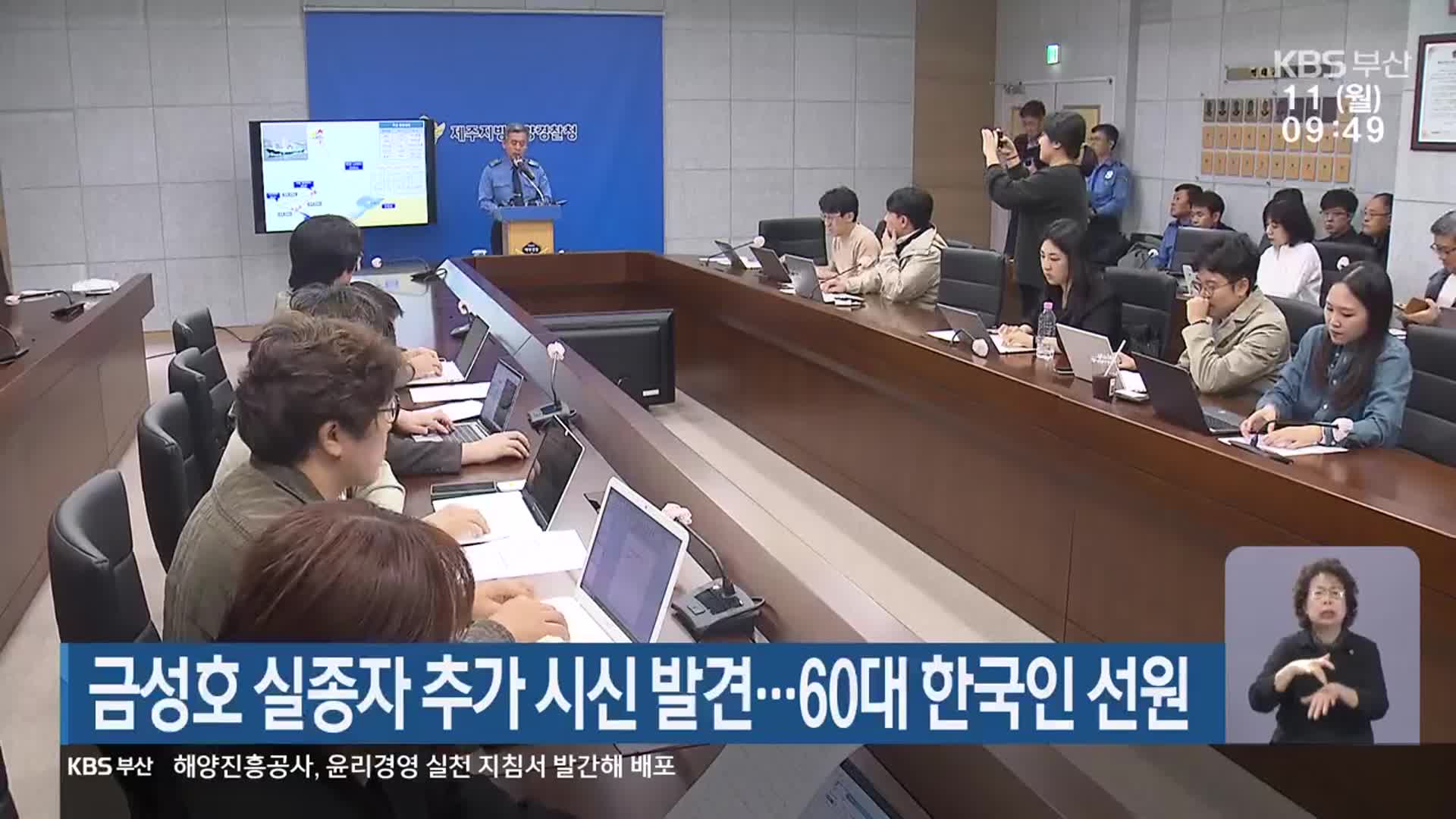 금성호 실종자 추가 시신 발견…60대 한국인 선원