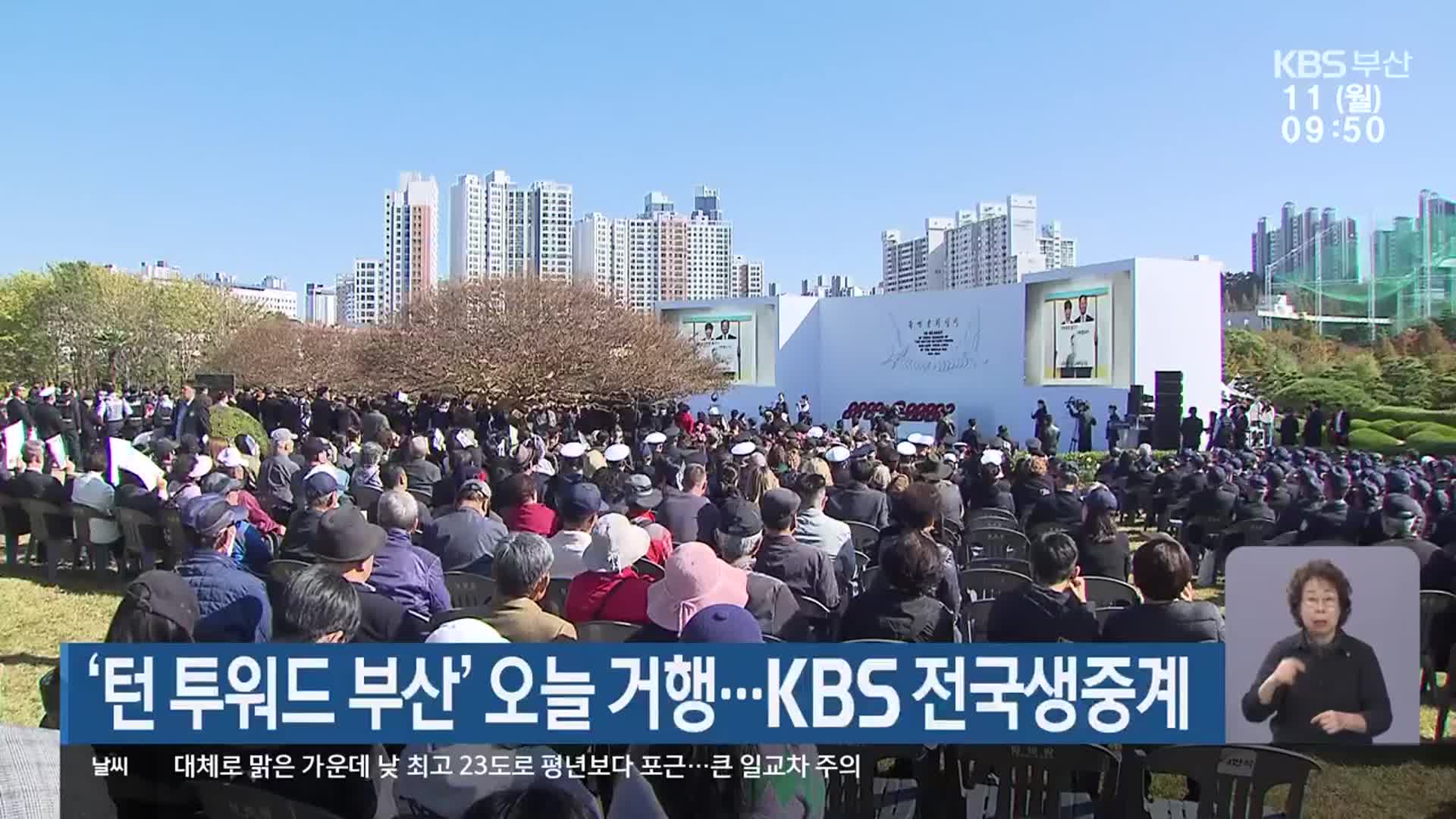 ‘턴 투워드 부산’ 오늘 거행…KBS 전국생중계
