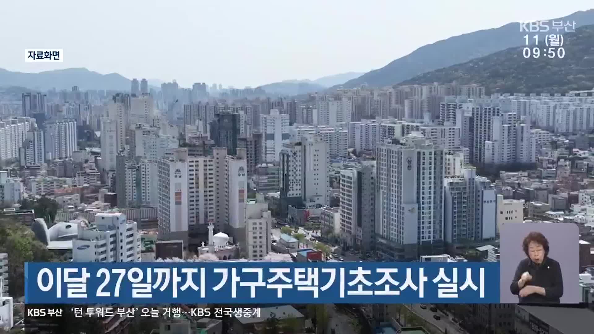 이달 27일까지 가구주택기초조사 실시