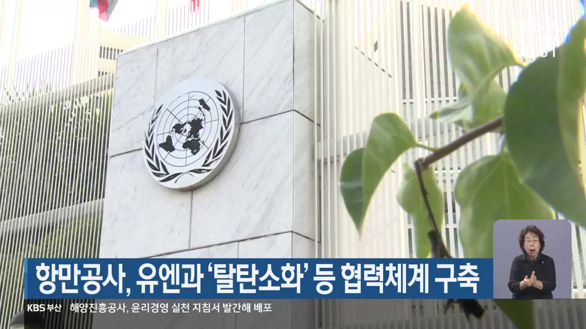 항만공사, 유엔과 ‘탈탄소화’ 등 협력체계 구축