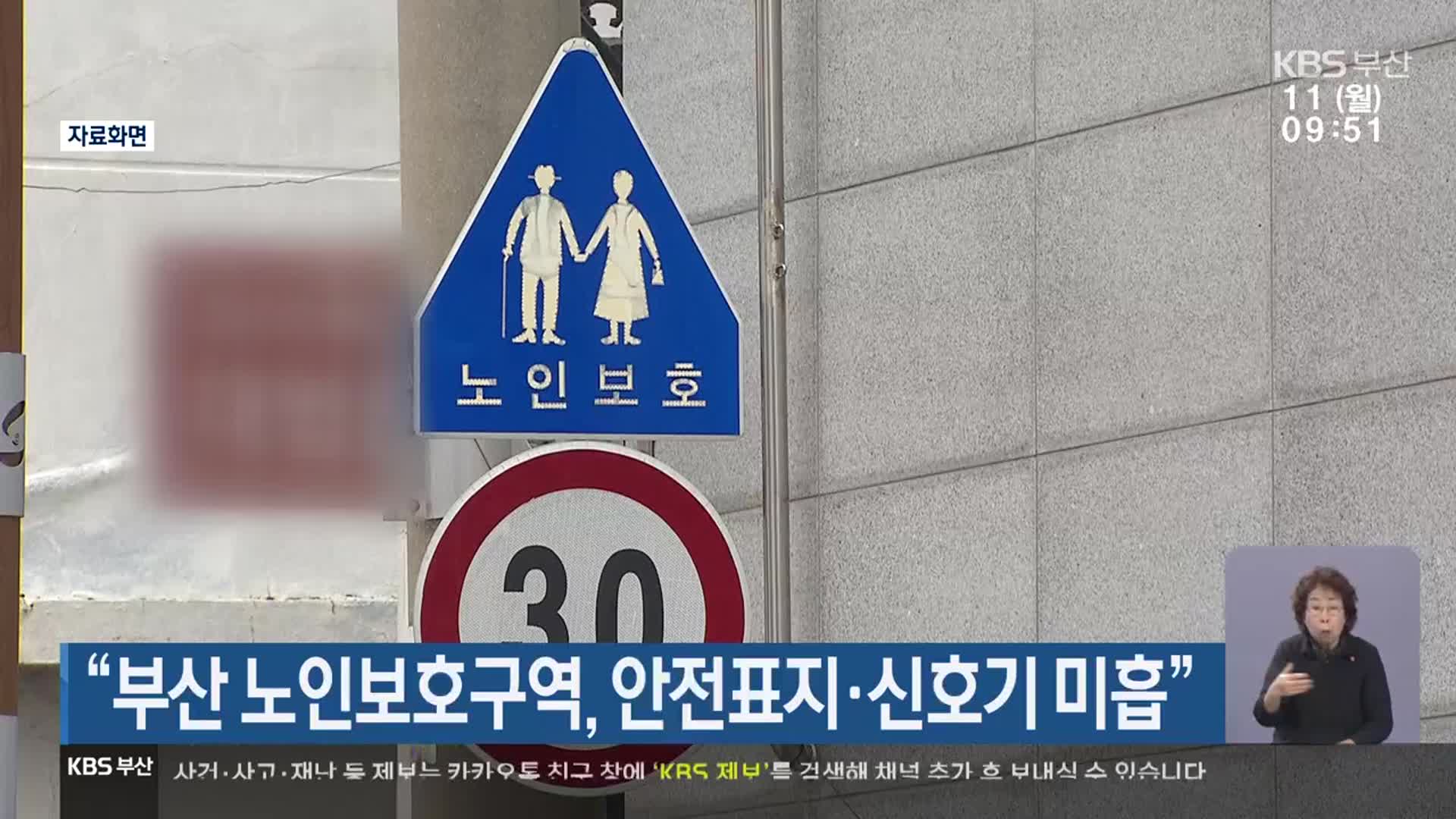 “부산 노인보호구역, 안전표지·신호기 미흡”