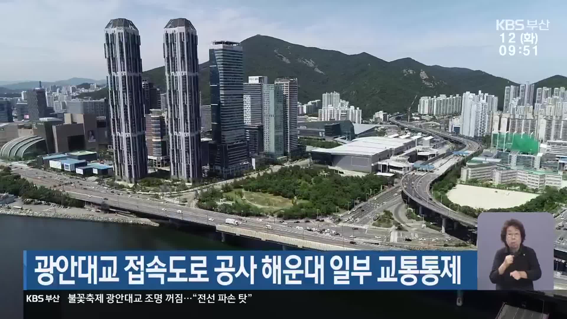 광안대교 접속도로 공사 해운대 일부 교통통제