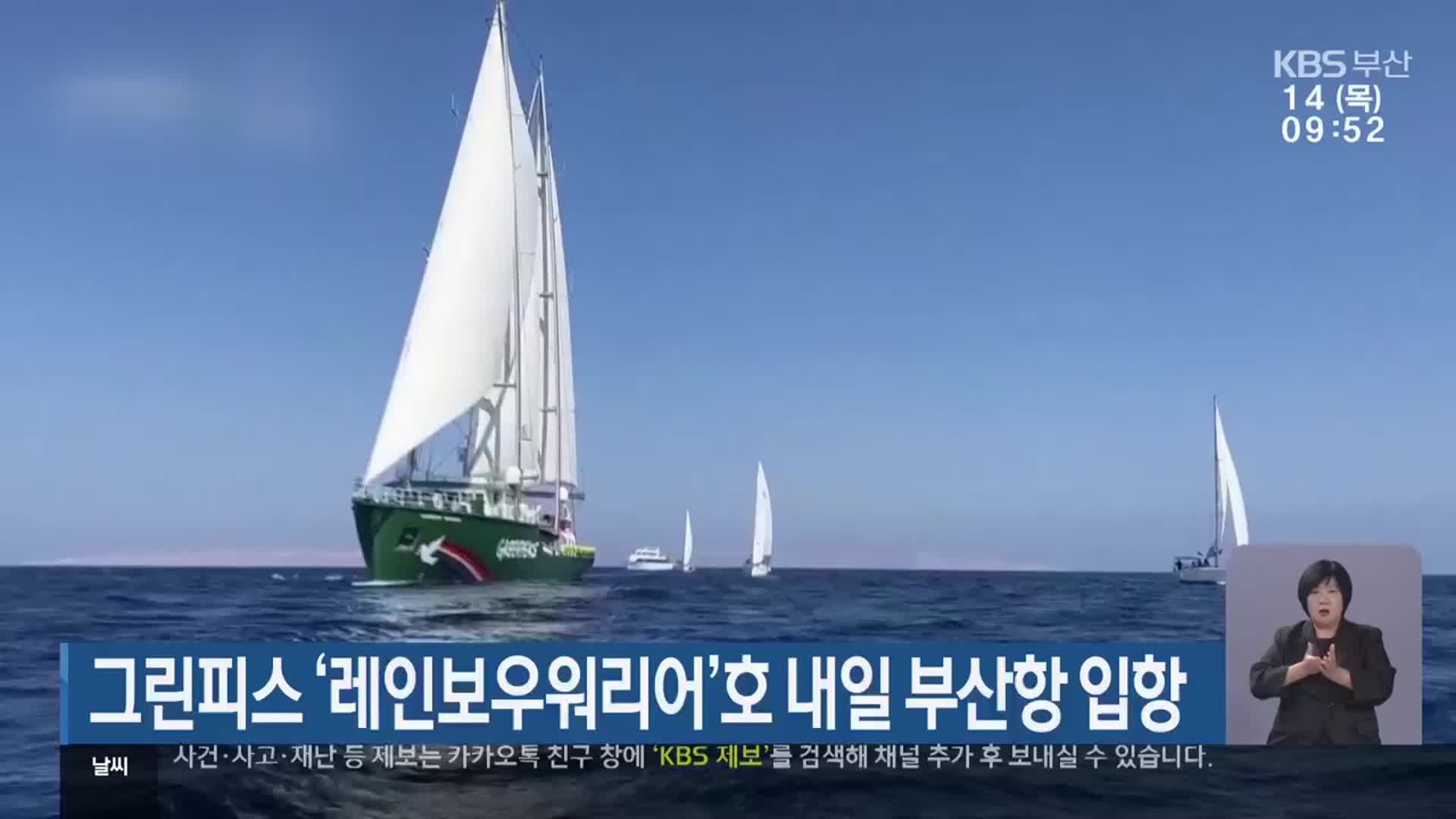 그린피스 ‘레인보우워리어’호 내일 부산항 입항