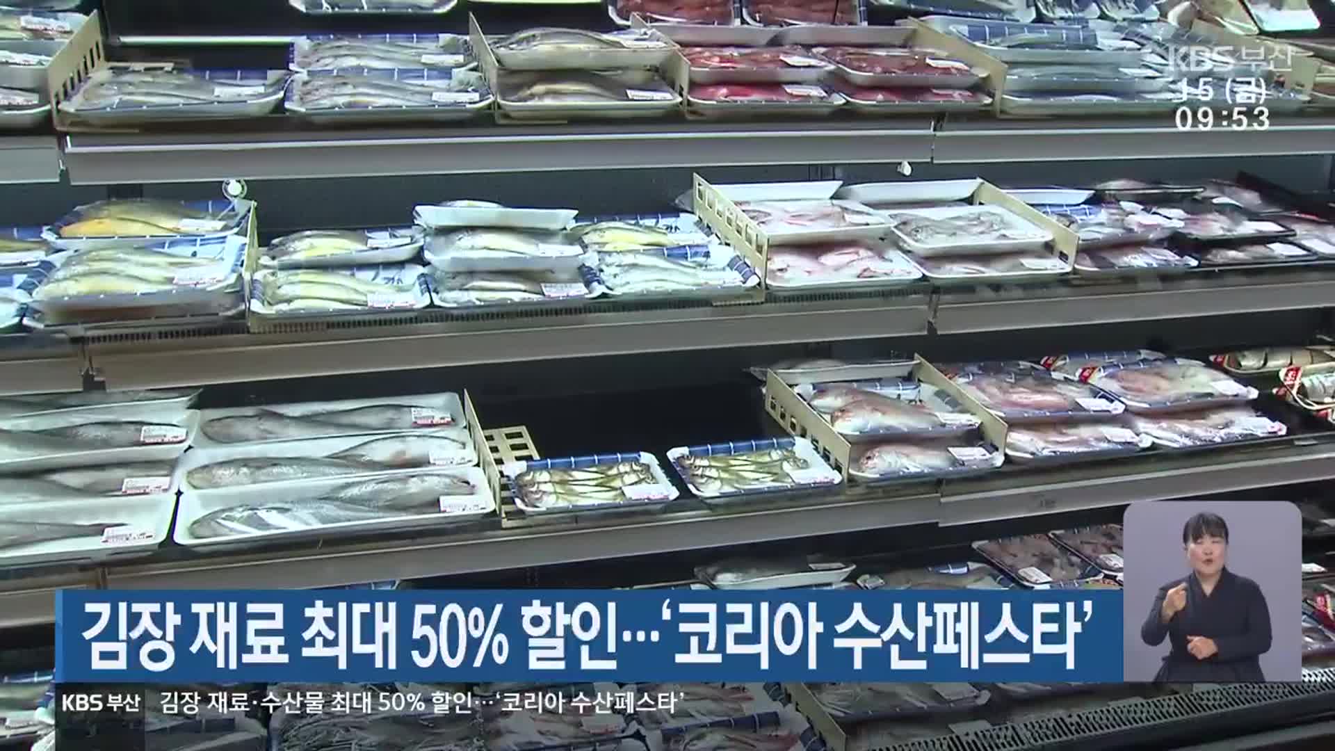 김장 재료 최대 50% 할인…‘코리아 수산페스타’