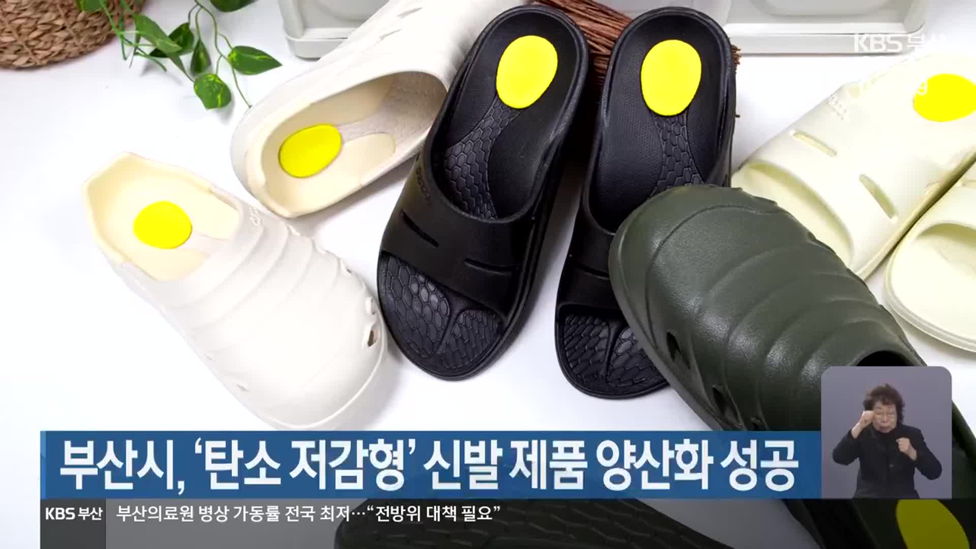 부산시, ‘탄소 저감형’ 신발 제품 양산화 성공