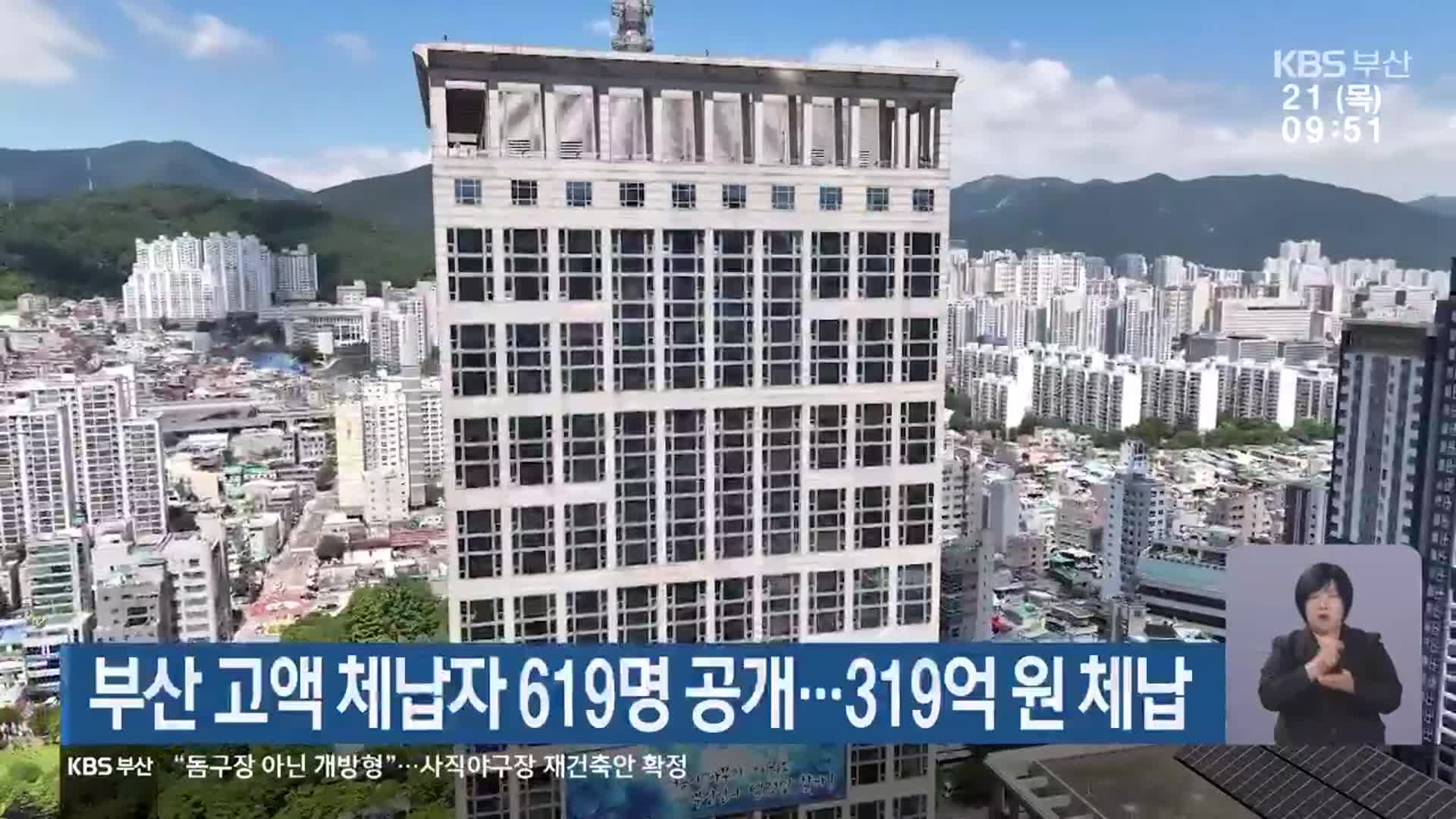 부산 고액 체납자 619명 공개…319억 원 체납