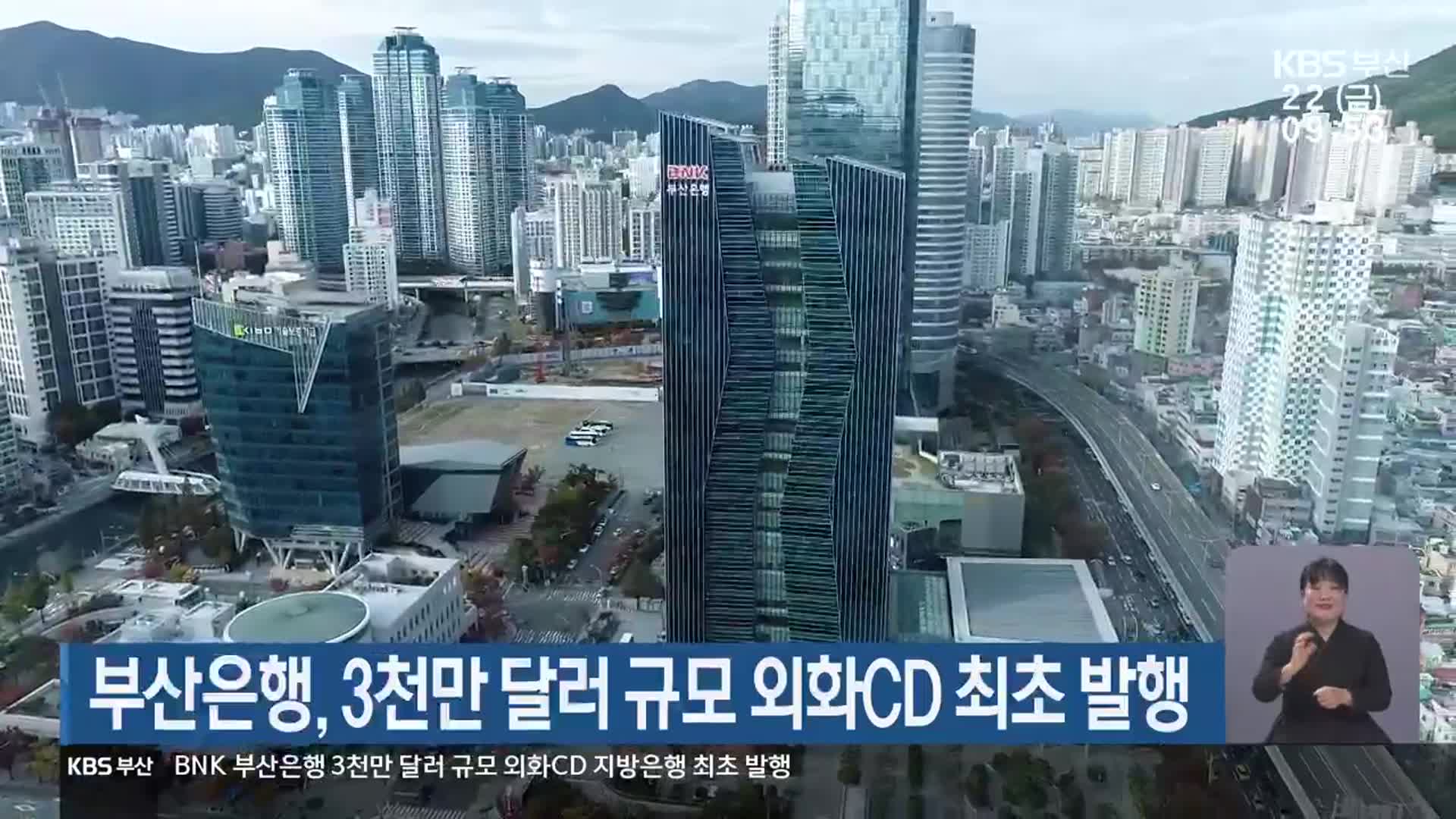 부산은행, 3천만 달러 규모 외화CD 최초 발행