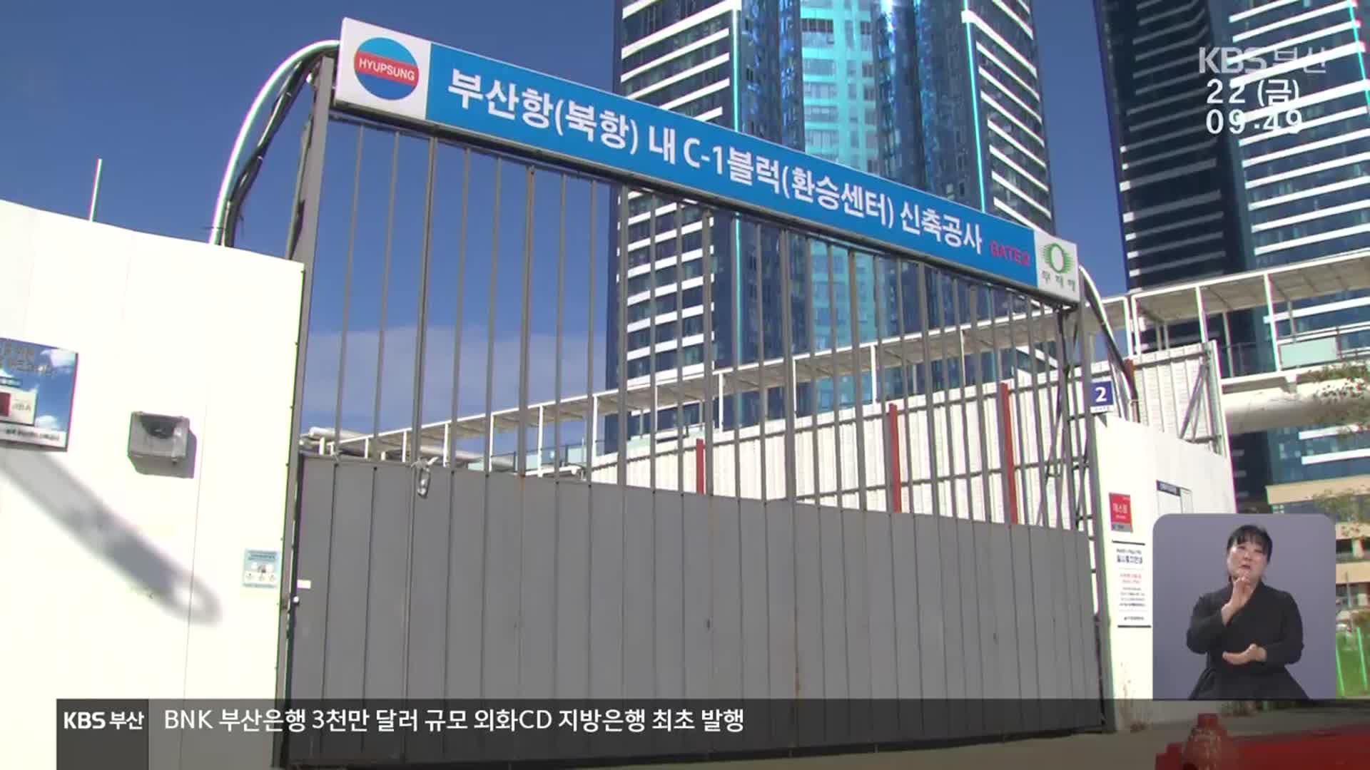 북항 ‘난개발’ 비리…소송에 공사 중단까지