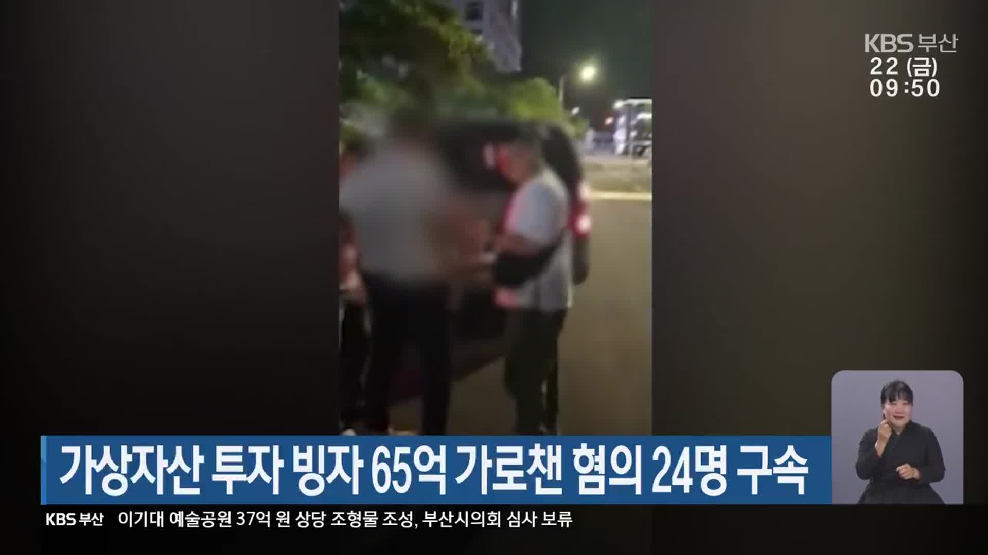 가상자산 투자 빙자 65억 가로챈 혐의 24명 구속