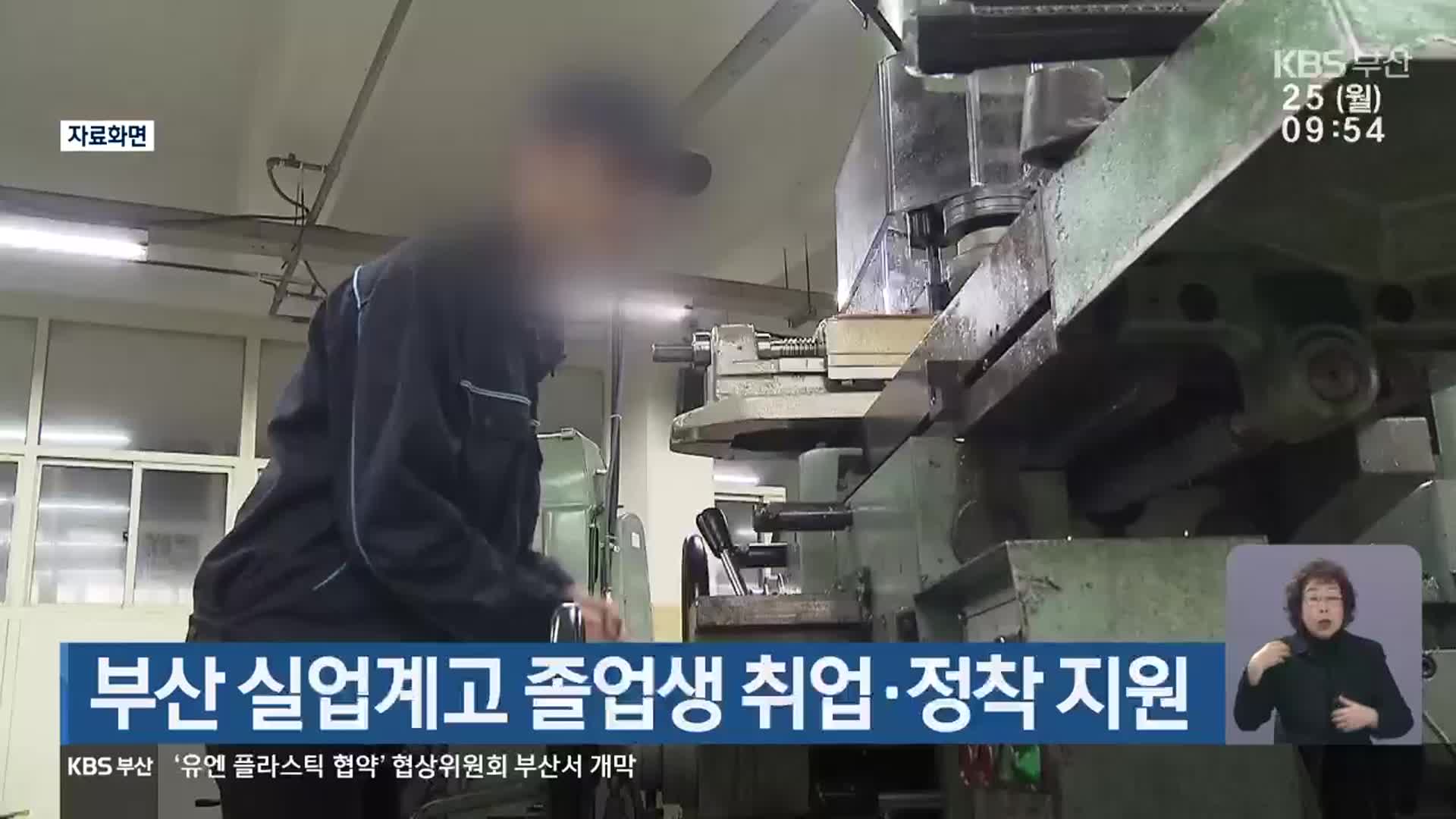 부산 실업계고 졸업생 취업·정착 지원