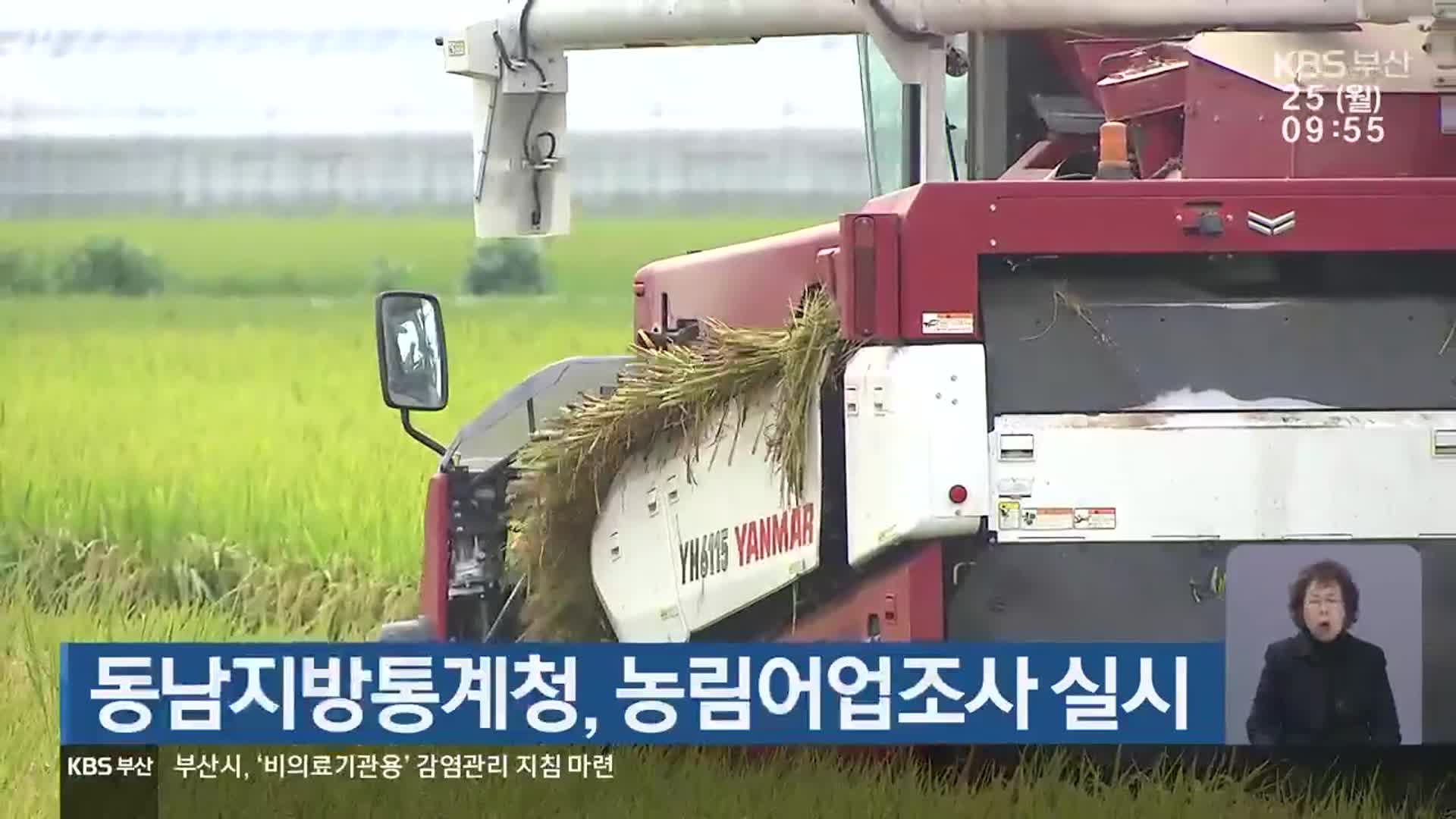 동남지방통계청, 농림어업조사 실시