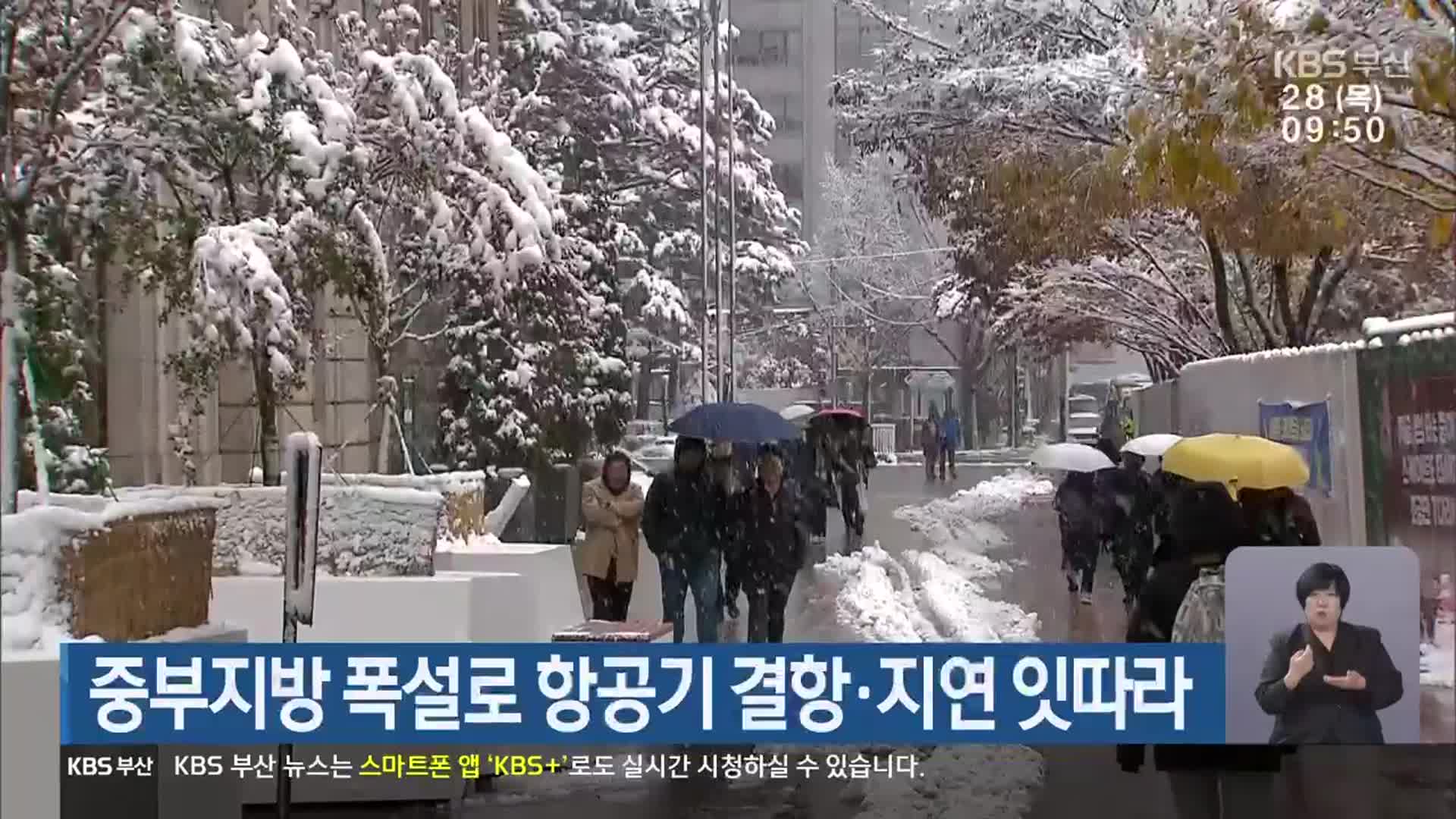 중부지방 폭설로 항공기 결항·지연 잇따라