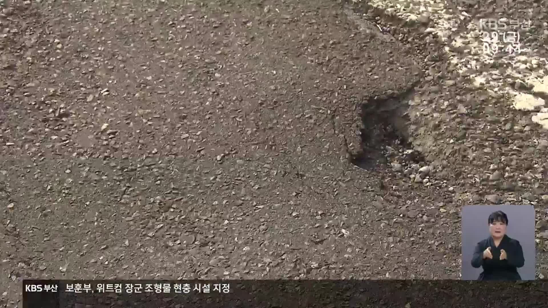 ‘도로 파임’ 공포…운전자 잡는 가락대로