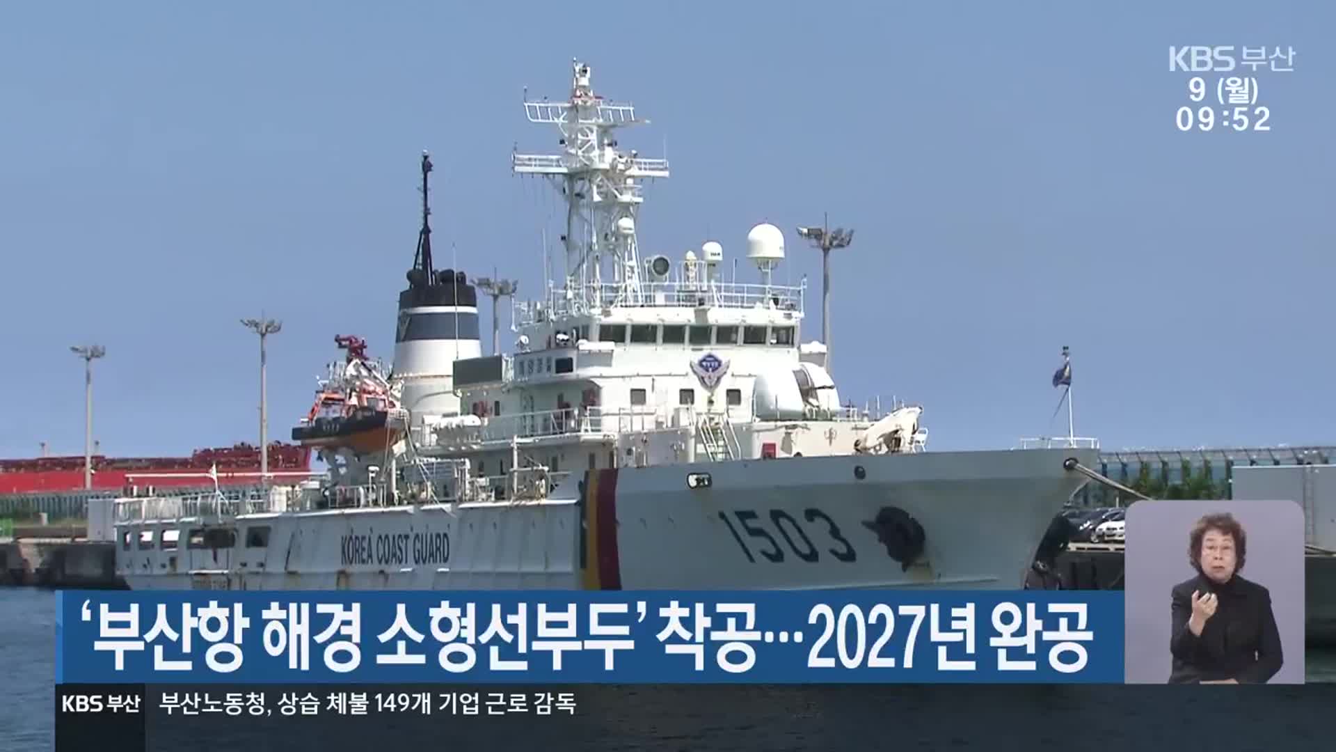 ‘부산항 해경 소형선부두’ 착공…2027년 완공