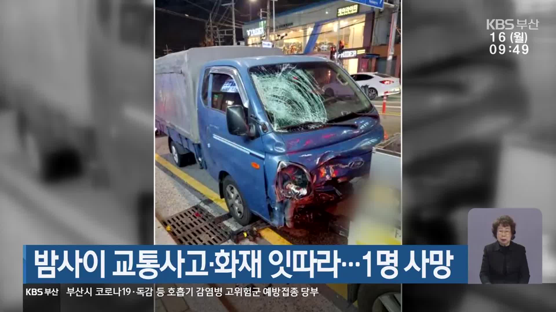 밤사이 교통사고·화재 잇따라…1명 사망