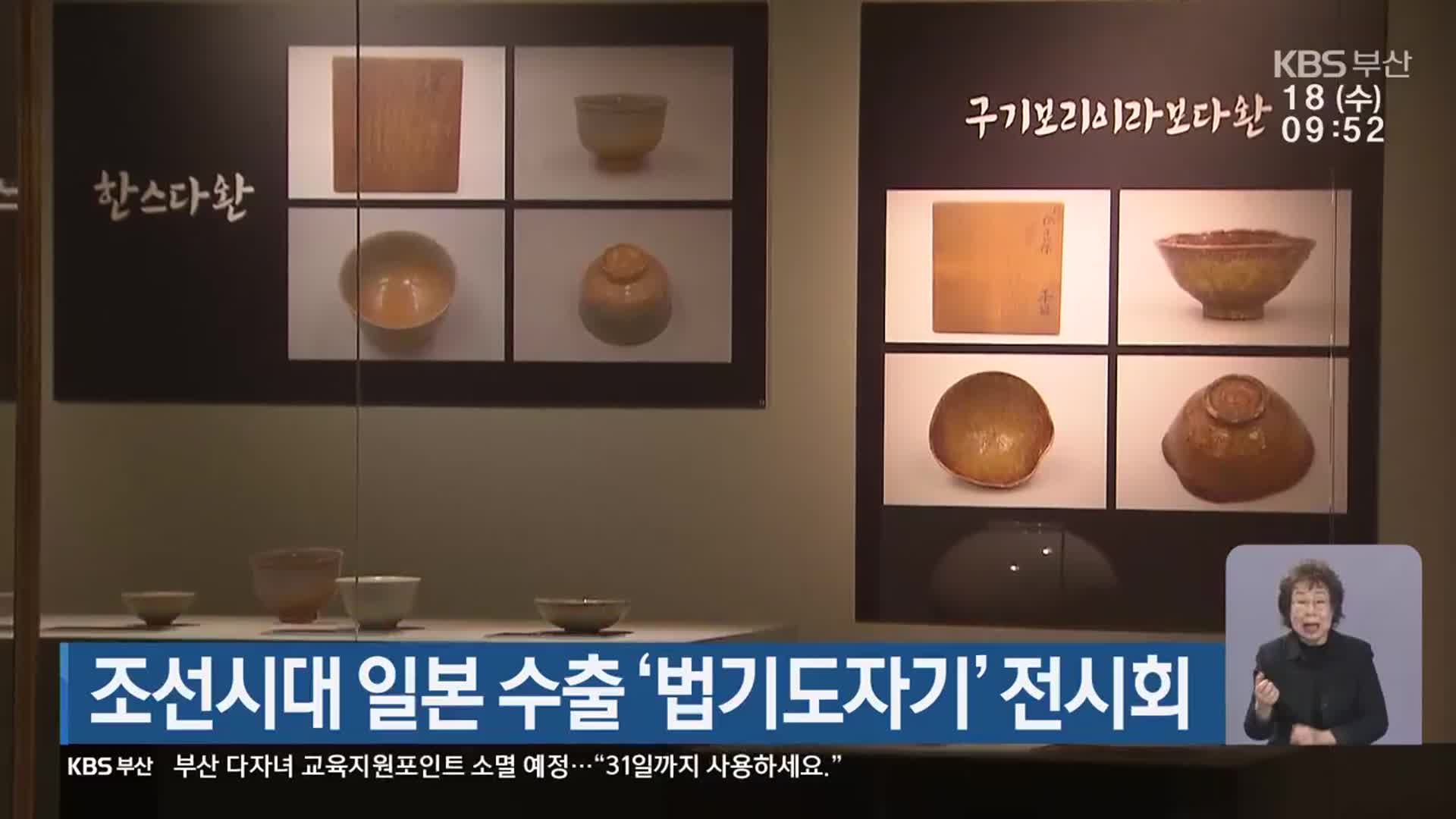 조선시대 일본 수출 ‘법기도자기’ 전시회