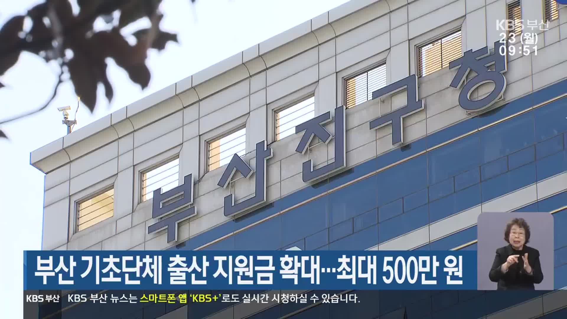 부산 기초단체 출산 지원금 확대…최대 500만 원