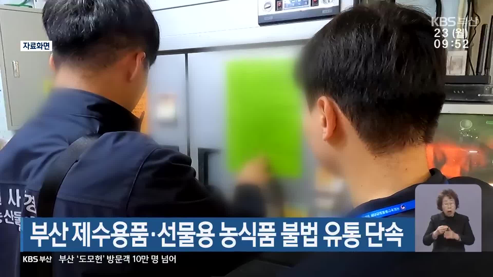 부산 제수용품·선물용 농식품 불법 유통 단속