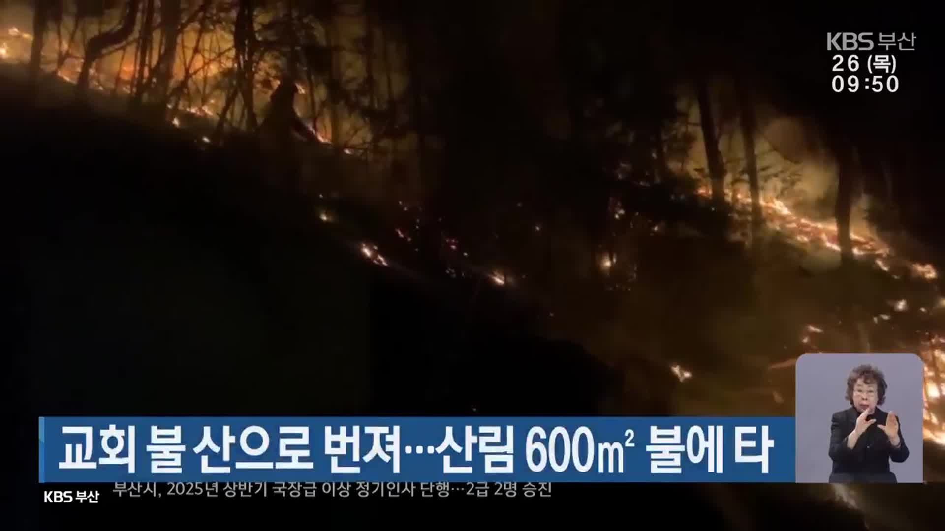 교회 불 산으로 번져…산림 600㎡ 불에 타