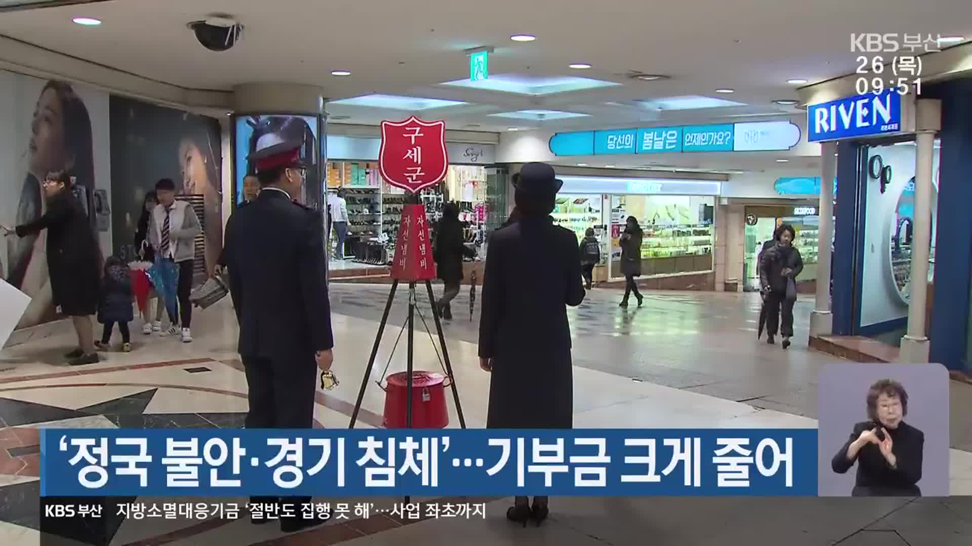 ‘정국 불안·경기 침체’…기부금 크게 줄어