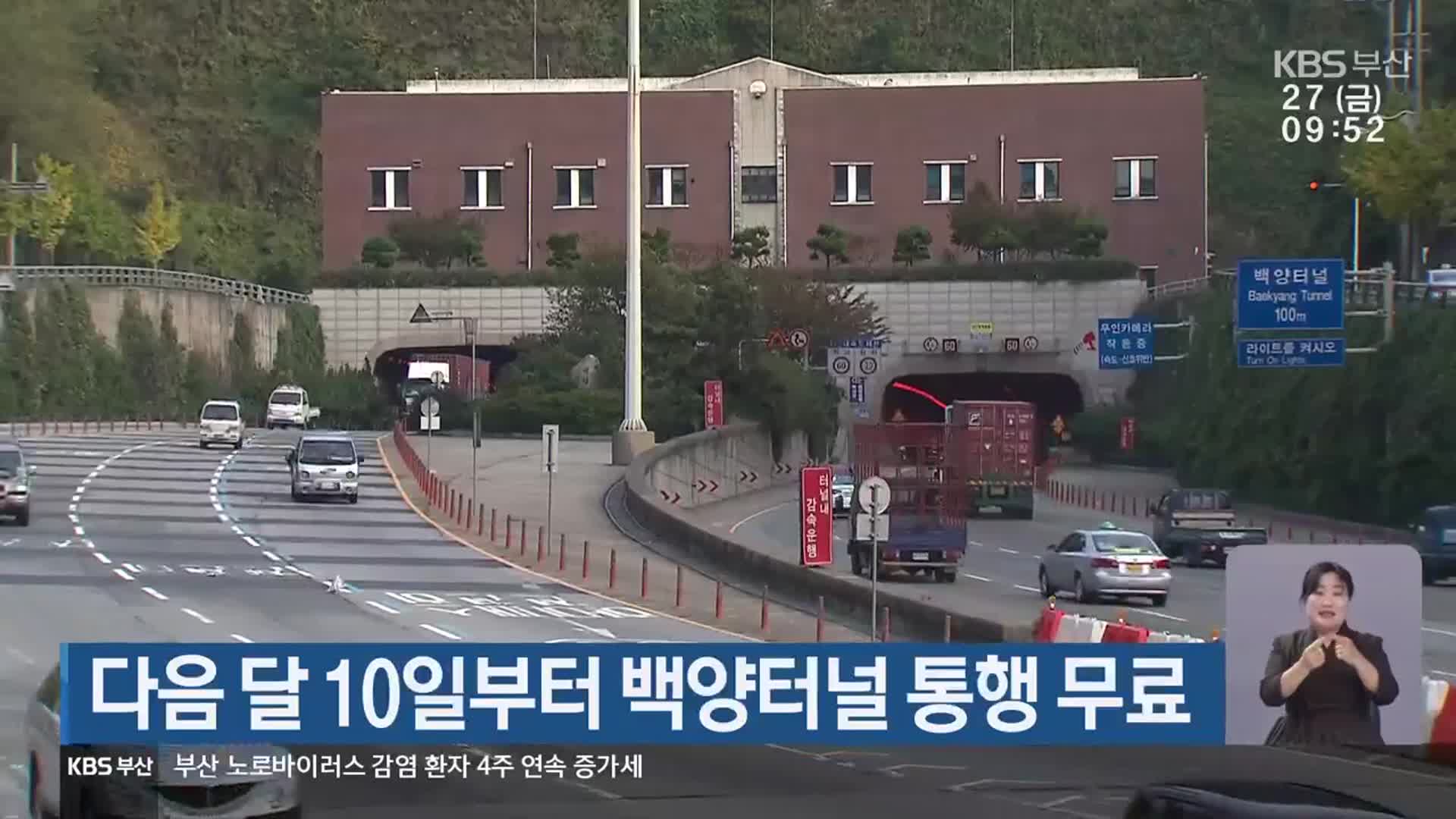 다음 달 10일부터 백양터널 통행 무료