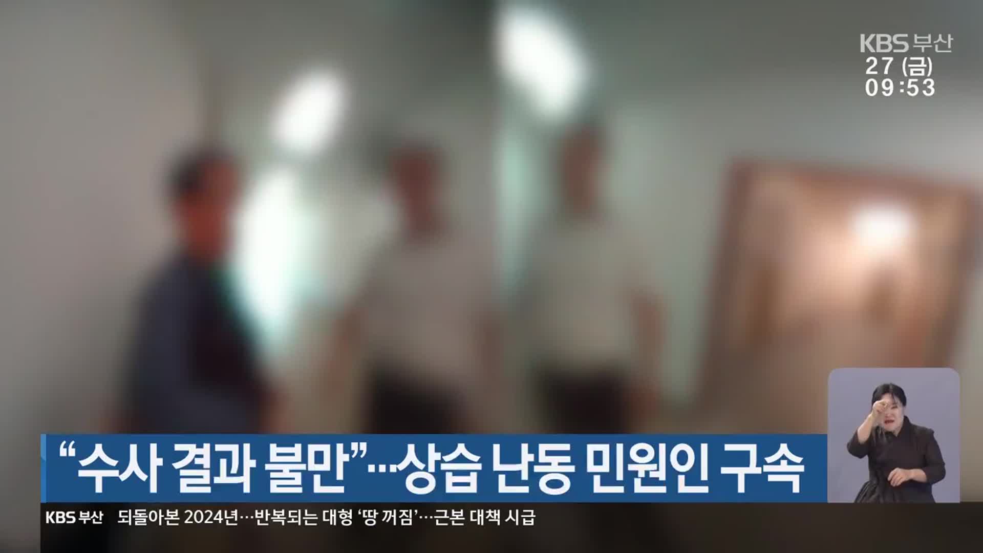 “수사 결과 불만”…상습 난동 민원인 구속