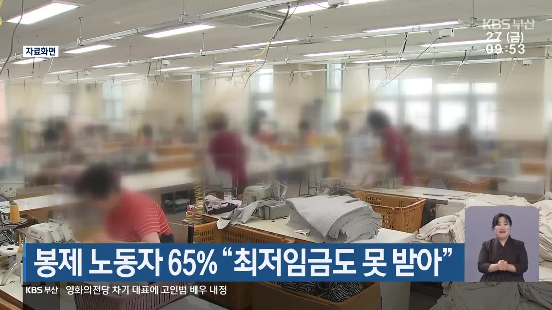 봉제 노동자 65% “최저임금도 못 받아”