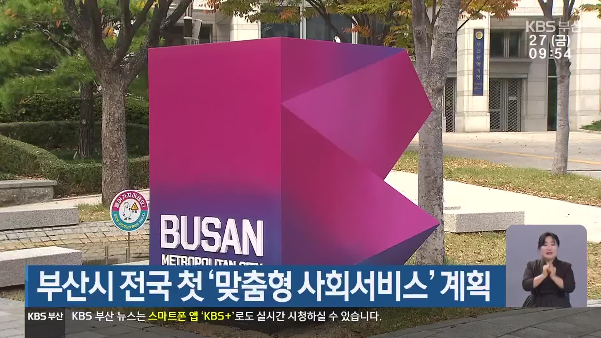 부산시 전국 첫 ‘맞춤형 사회서비스’ 계획