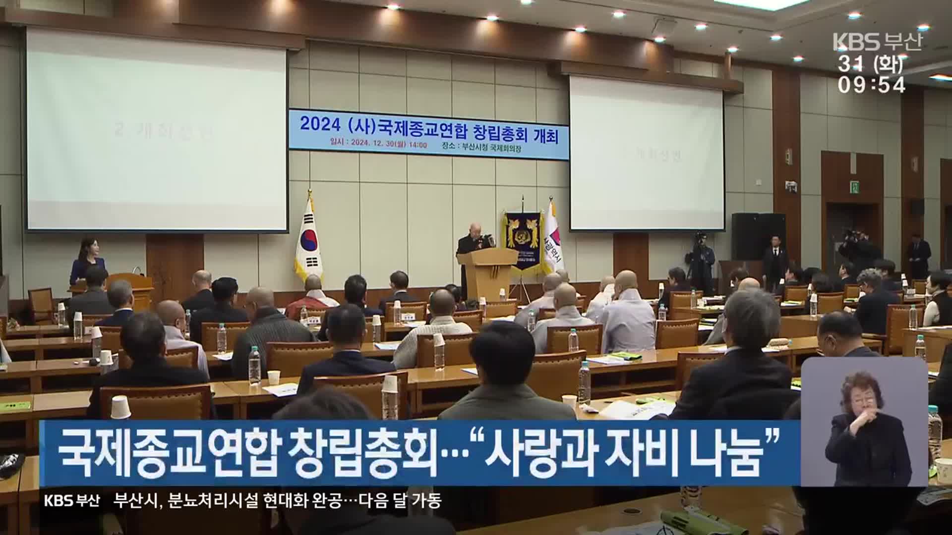국제종교연합 창립총회…“사랑과 자비 나눔”