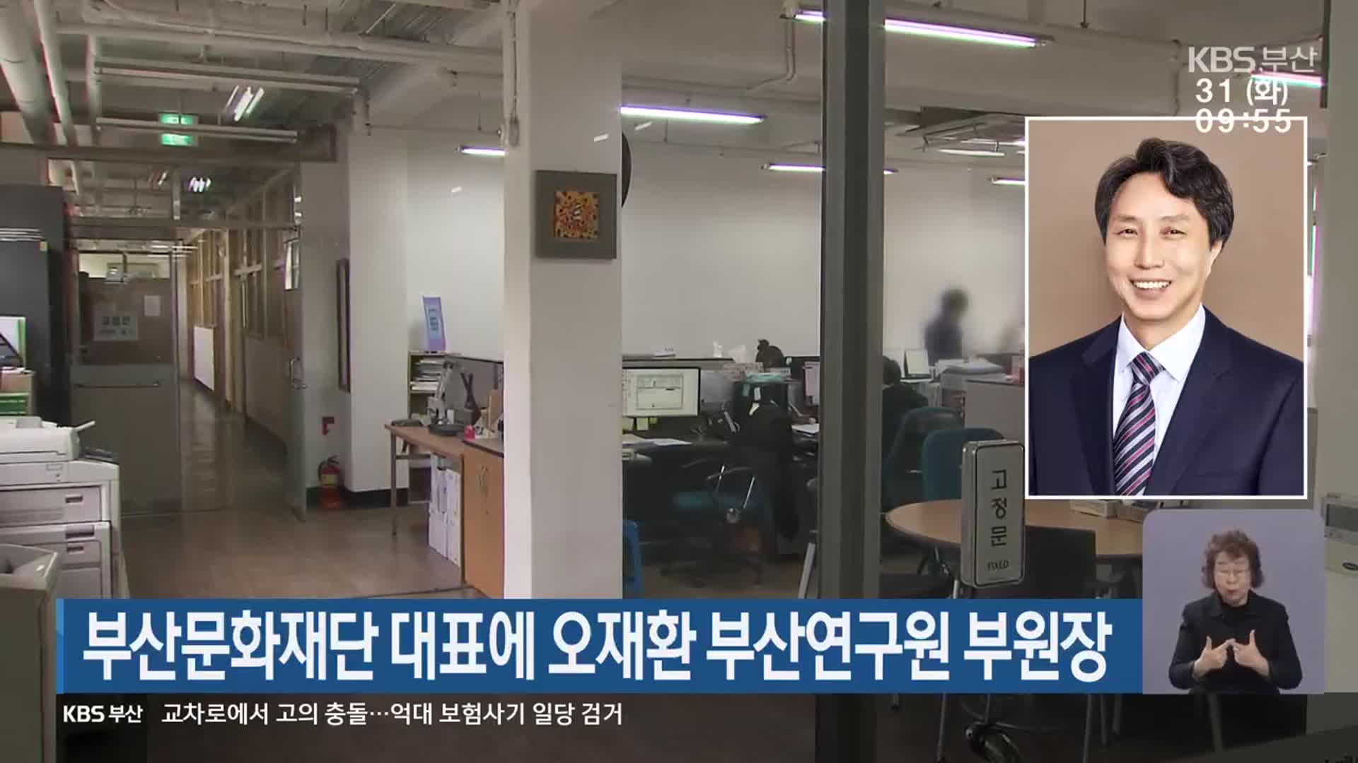 부산문화재단 대표에 오재환 부산연구원 부원장