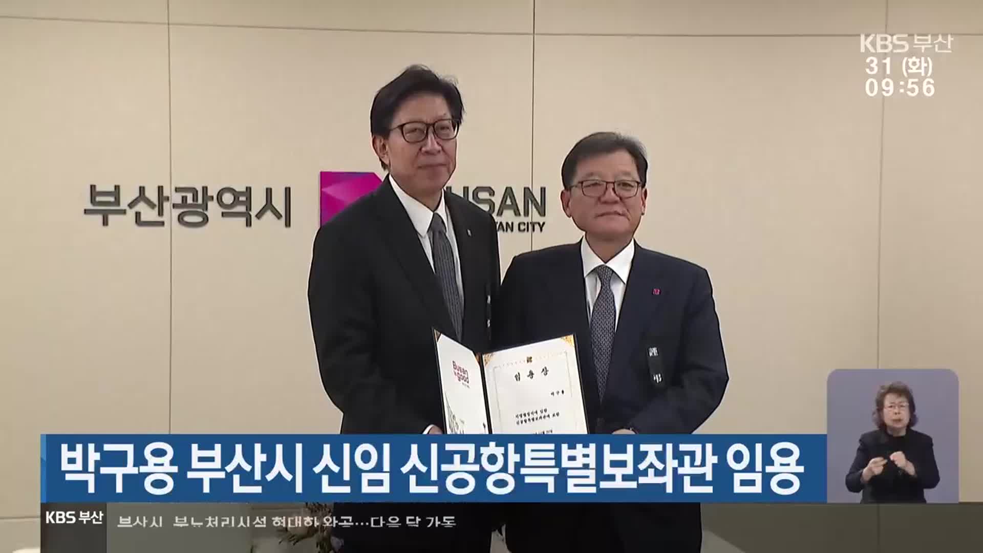박구용 부산시 신임 신공항특별보좌관 임용