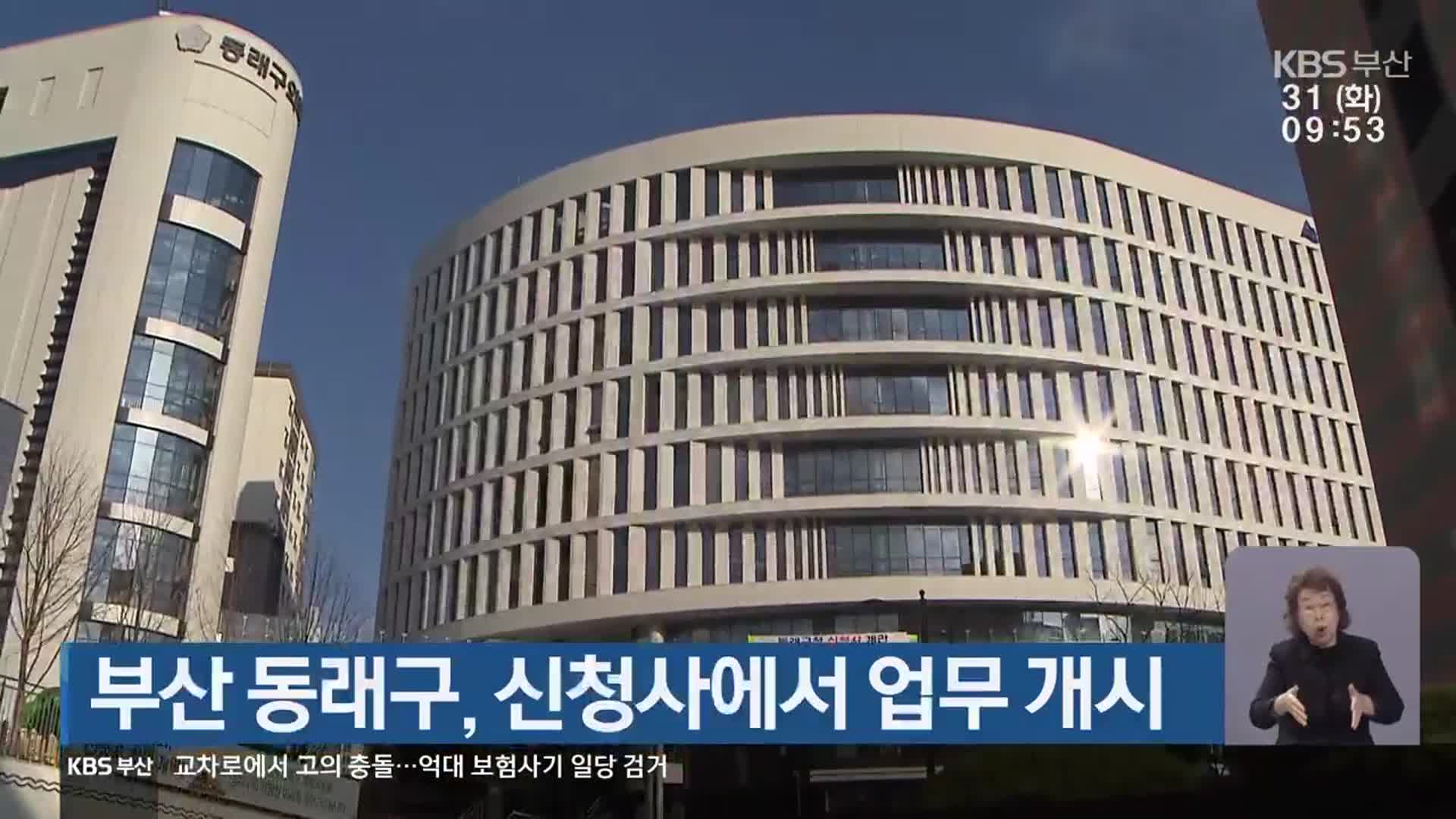 부산 동래구, 신청사에서 업무 개시