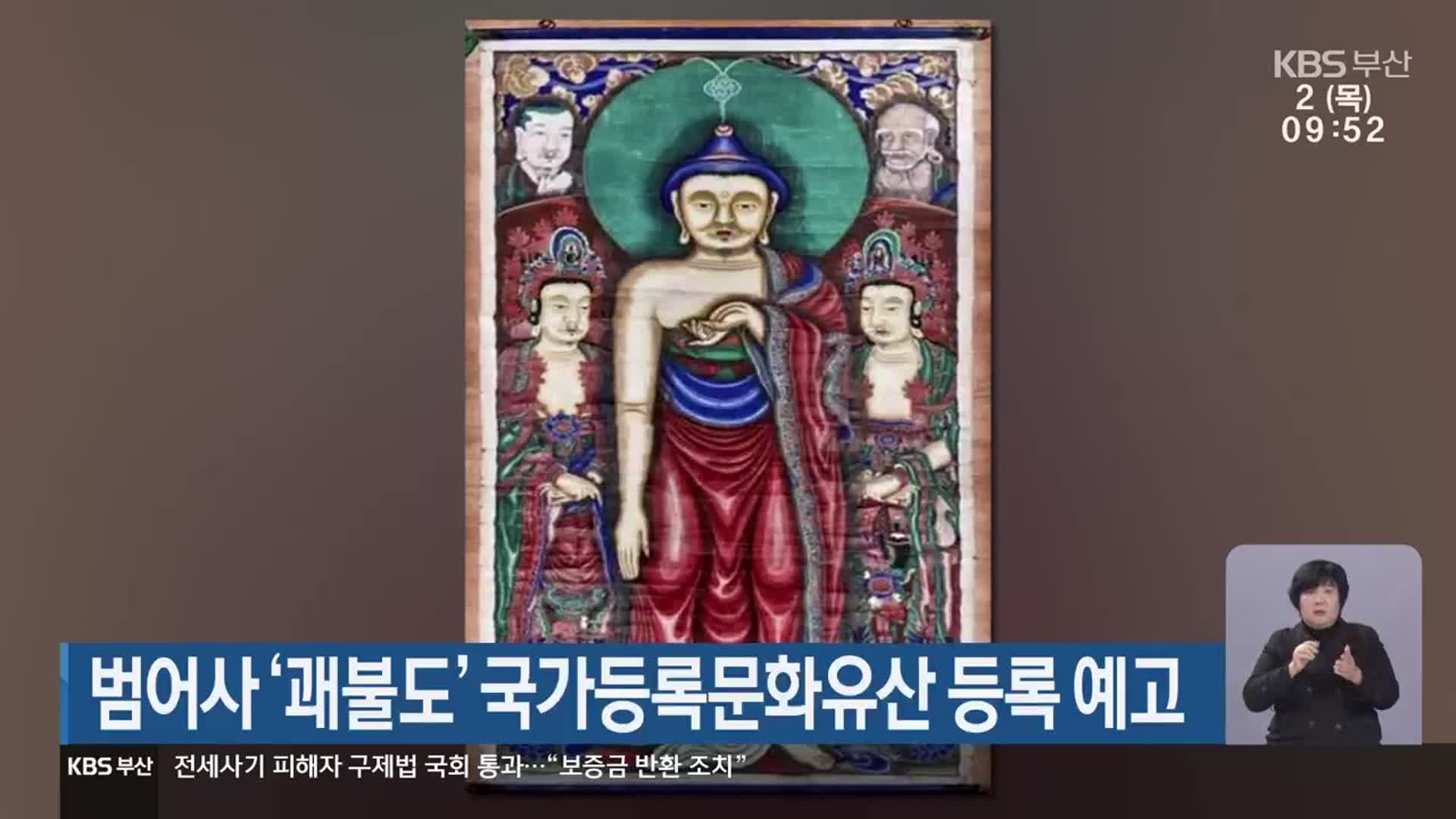 범어사 ‘괘불도’ 국가등록문화유산 등록 예고