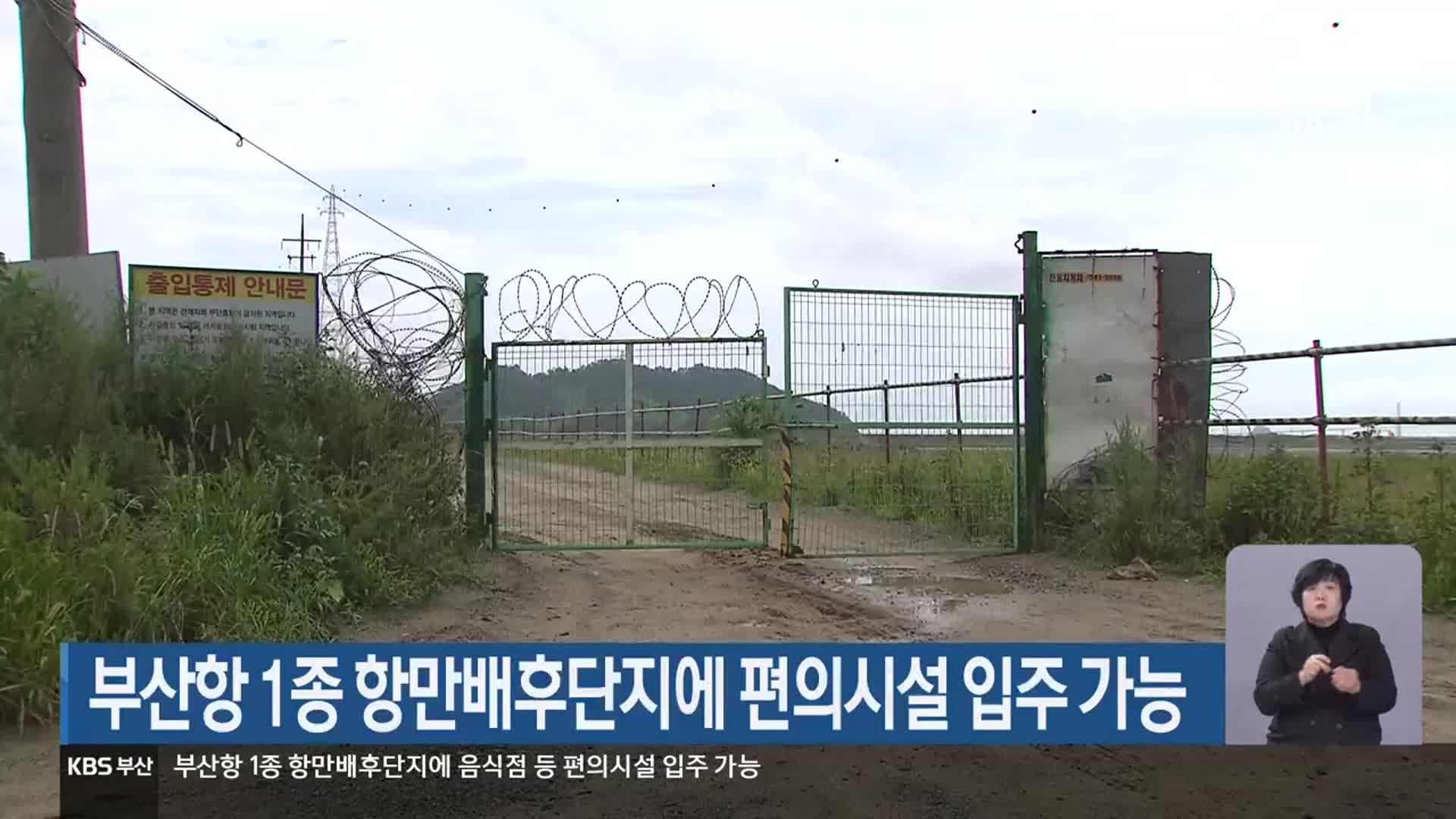 부산항 1종 항만배후단지에 편의시설 입주 가능