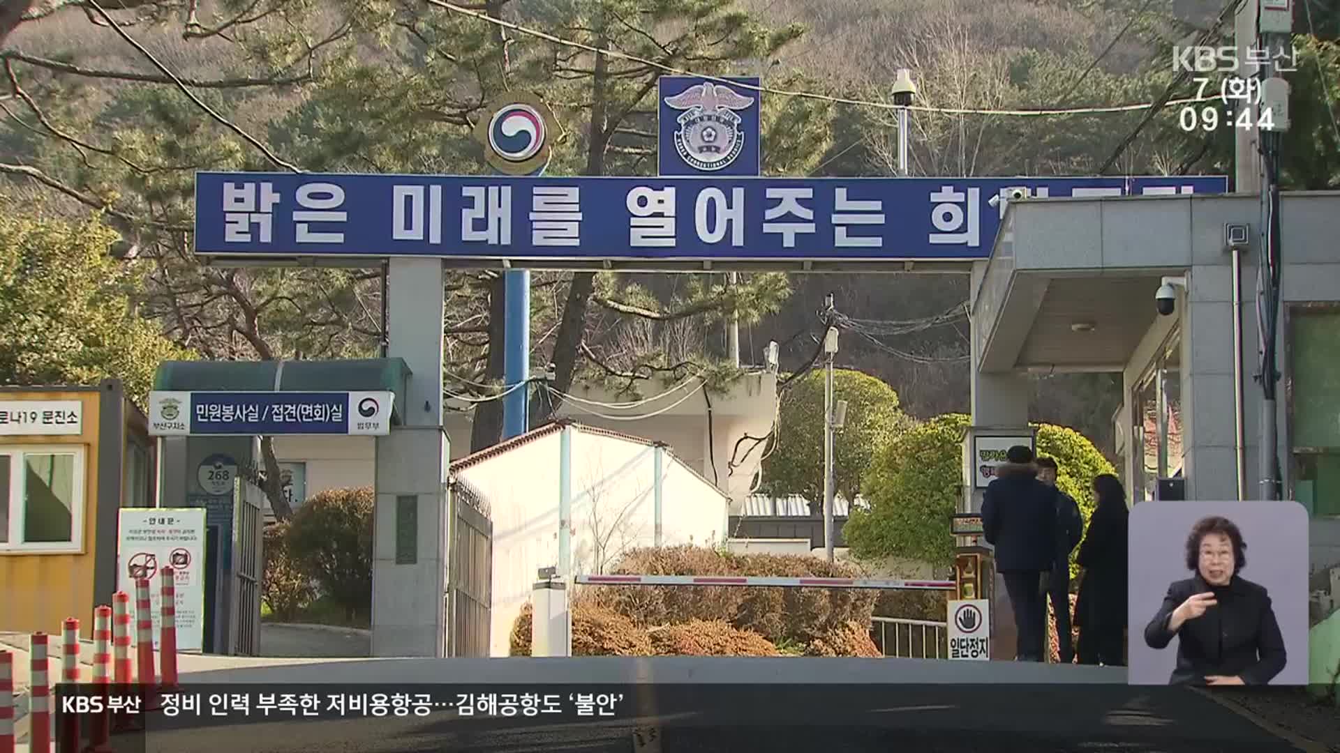 과밀 부산구치소 “구속 청구 자제” 요청