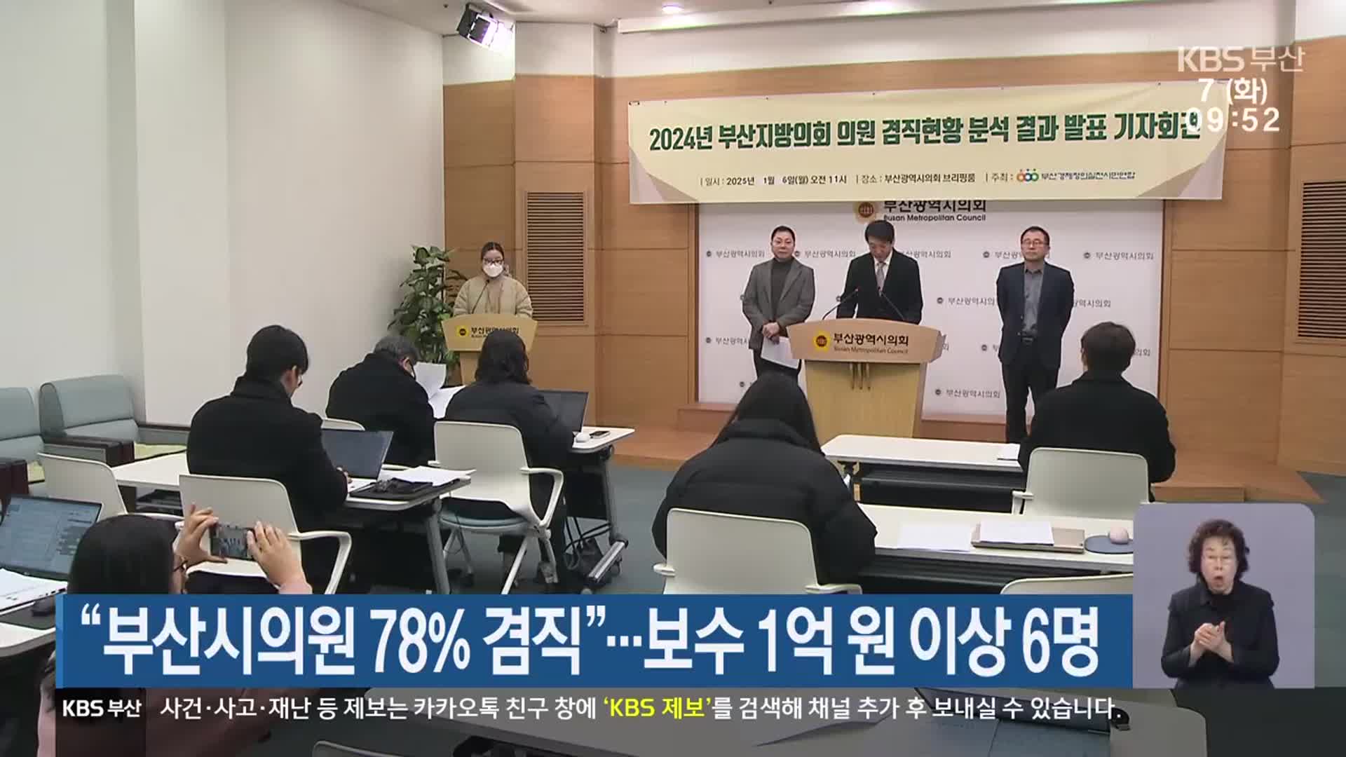 “부산시의원 78% 겸직”…보수 1억 원 이상 6명