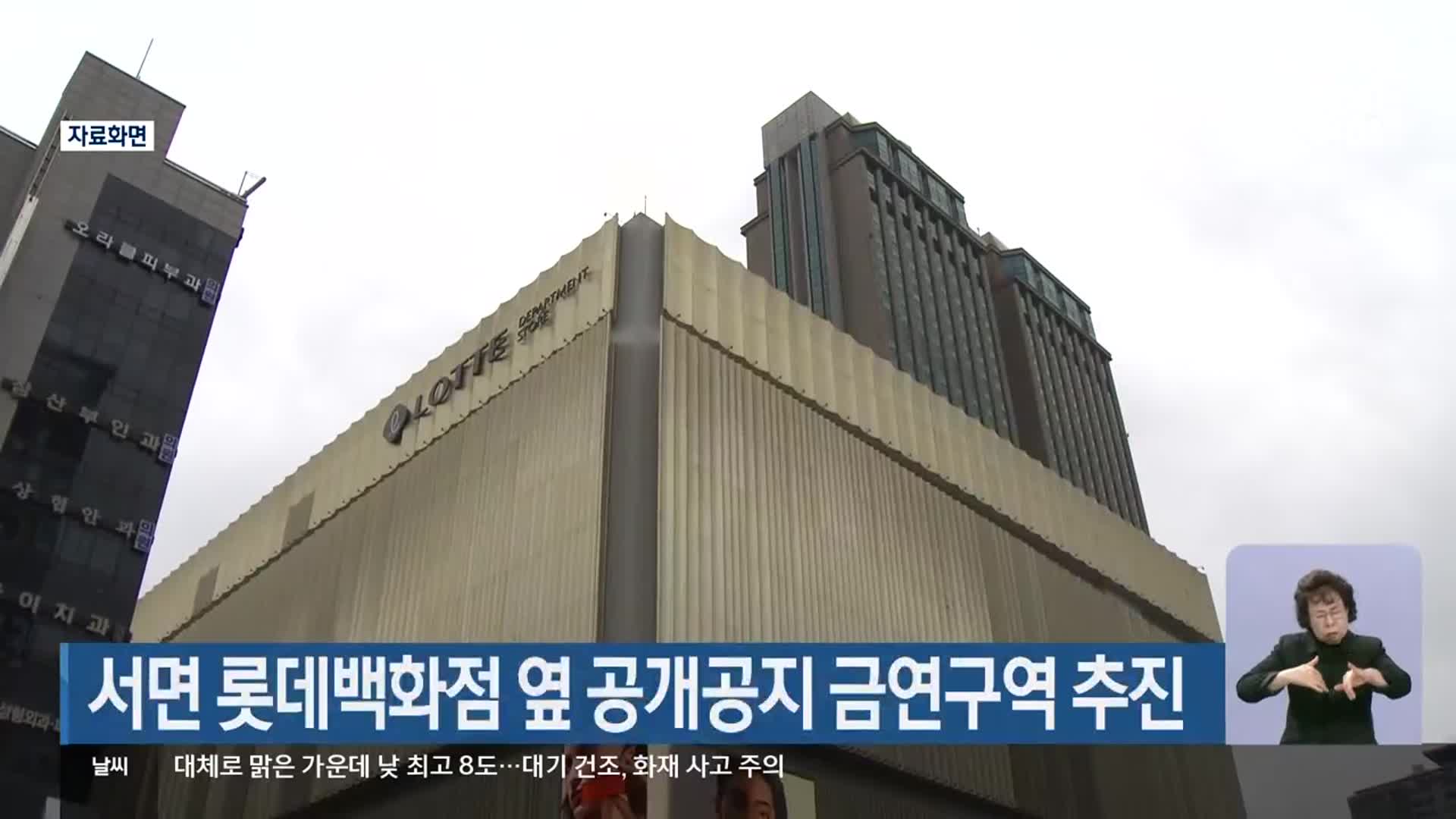 서면 롯데백화점 옆 공개공지 금연구역 추진