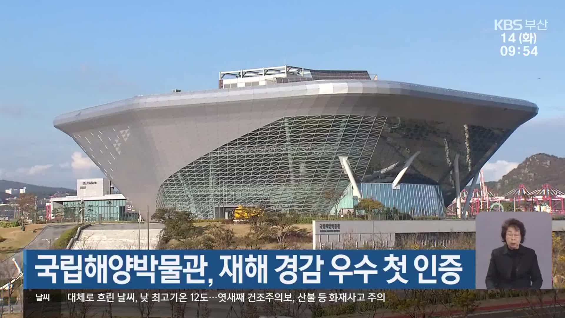 국립해양박물관, 재해 경감 우수 첫 인증
