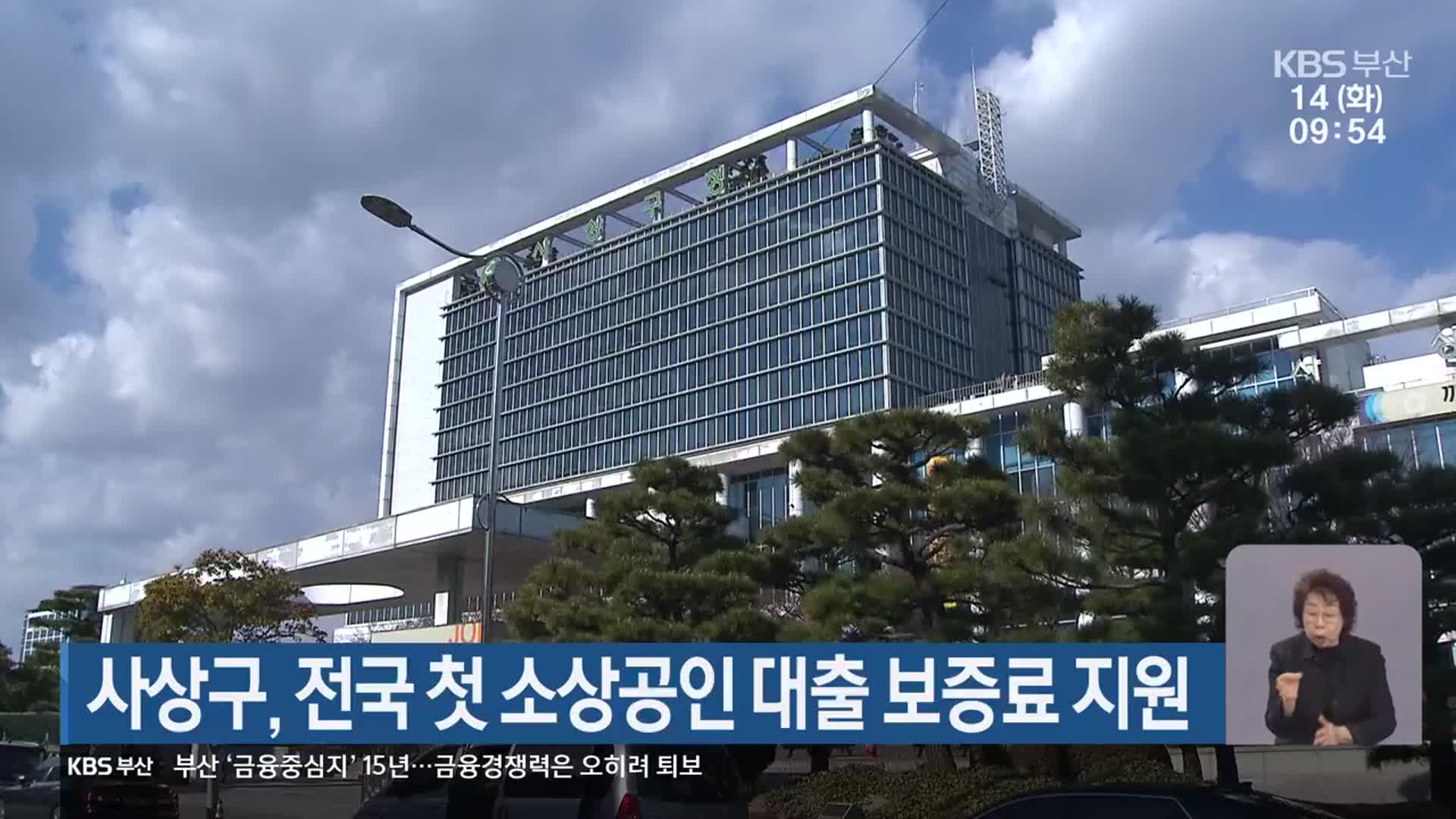 사상구, 전국 첫 소상공인 대출 보증료 지원