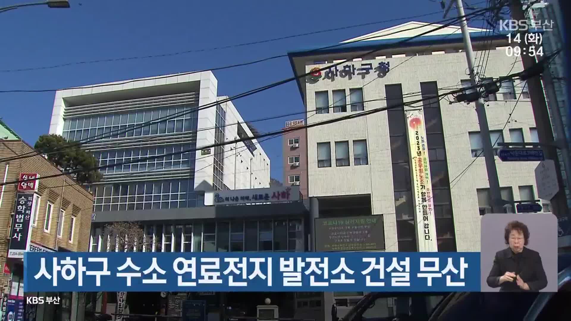 사하구 수소 연료전지 발전소 건설 무산