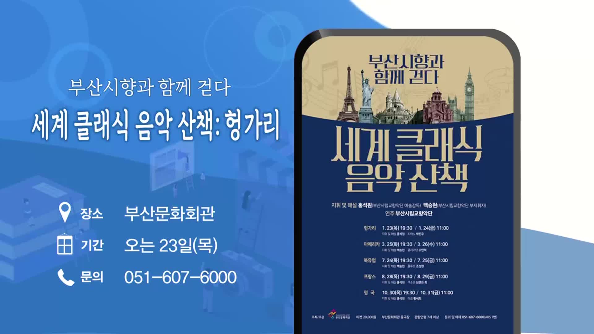 세계 클래식 음악 산책: 헝가리 외