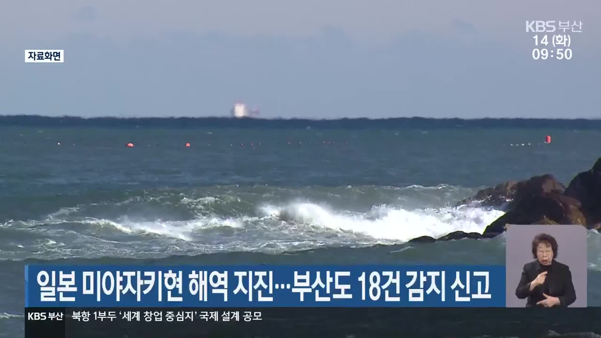 일본 미야자키현 해역 지진…부산도 18건 감지 신고