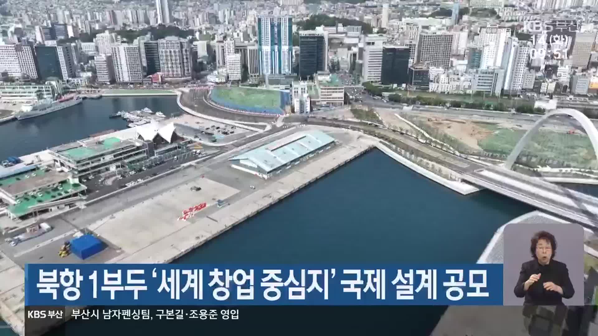 북항 1부두 ‘세계 창업 중심지’ 국제 설계 공모