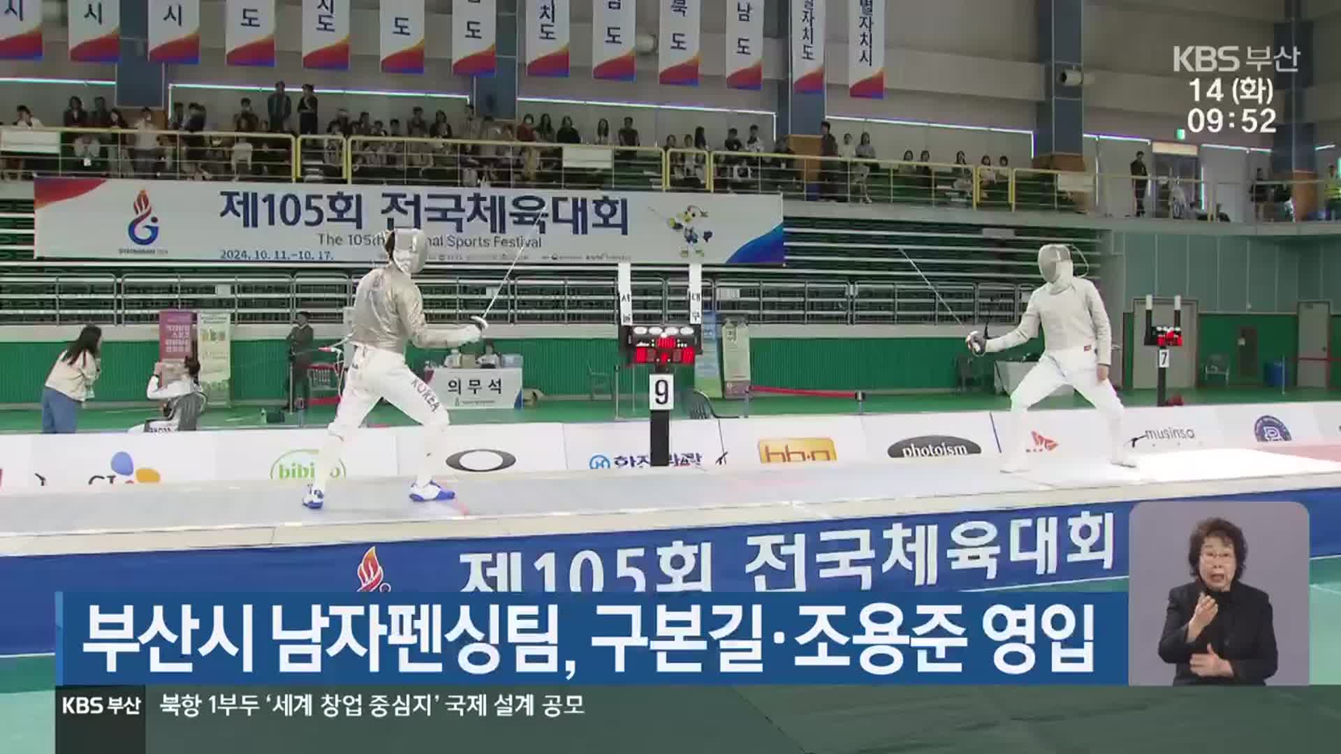 부산시 남자펜싱팀, 구본길·조용준 영입