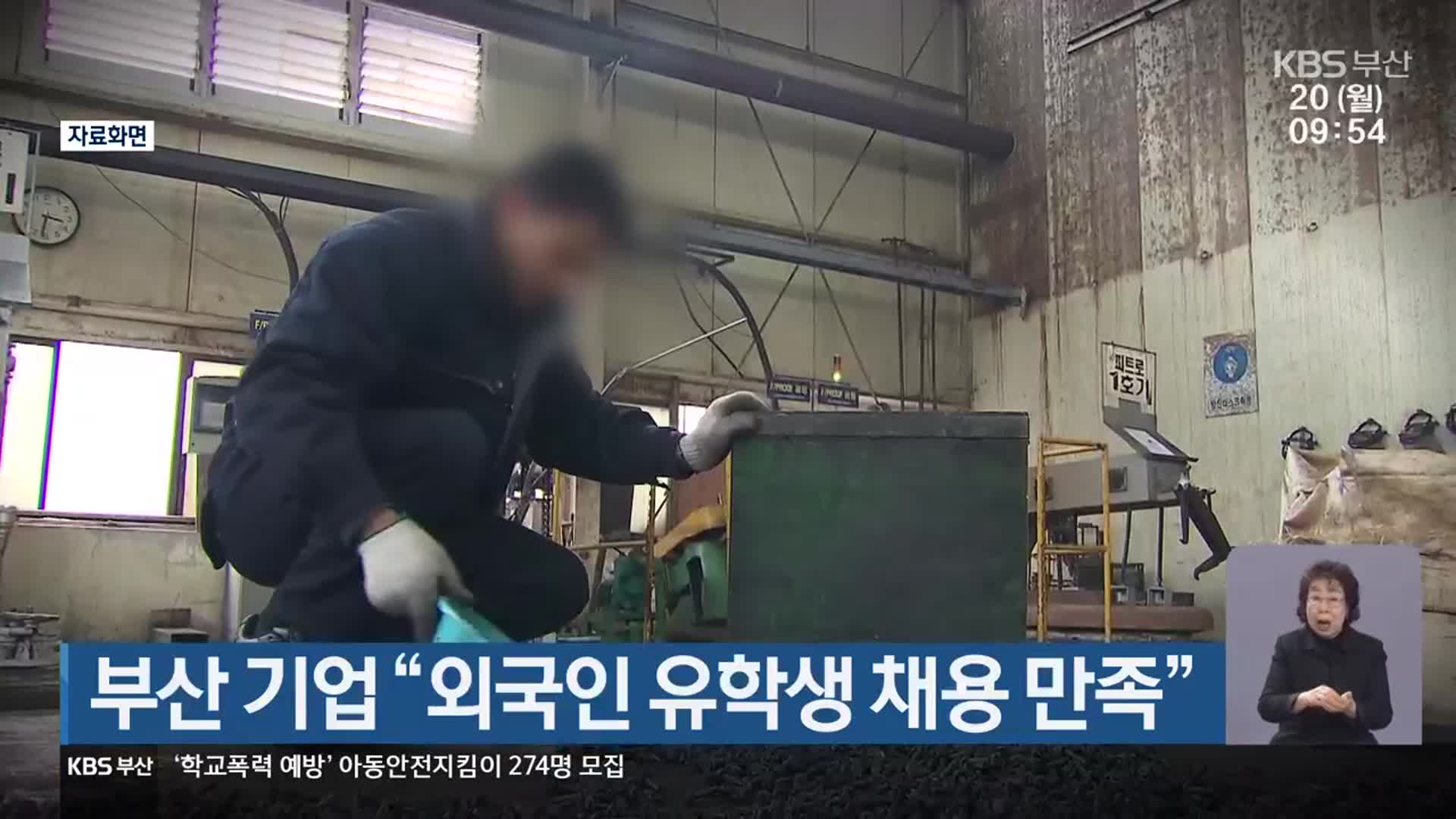 부산 기업 “외국인 유학생 채용 만족”