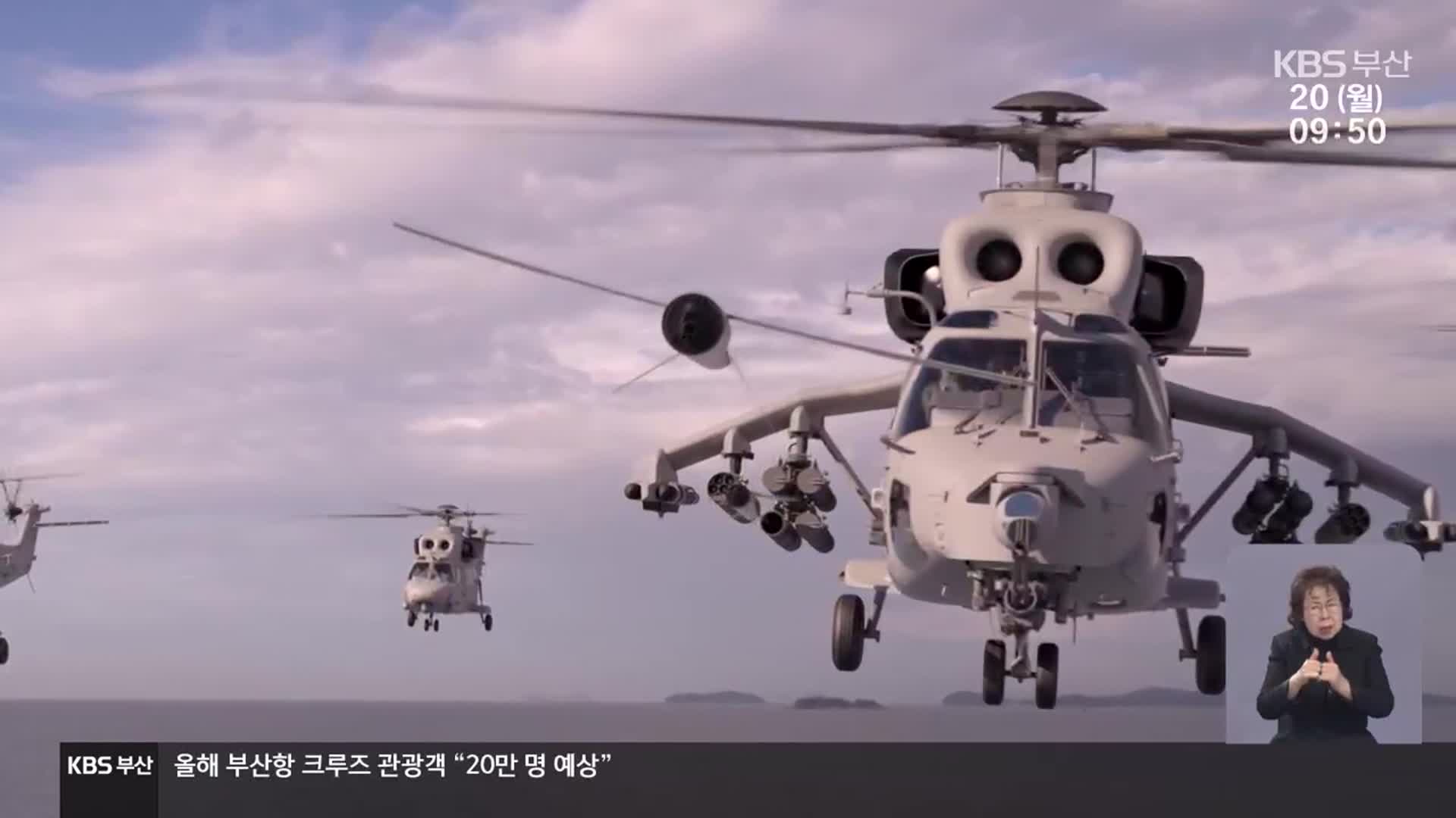 ‘해병대 창’…상륙공격헬기 첫 비행 성공