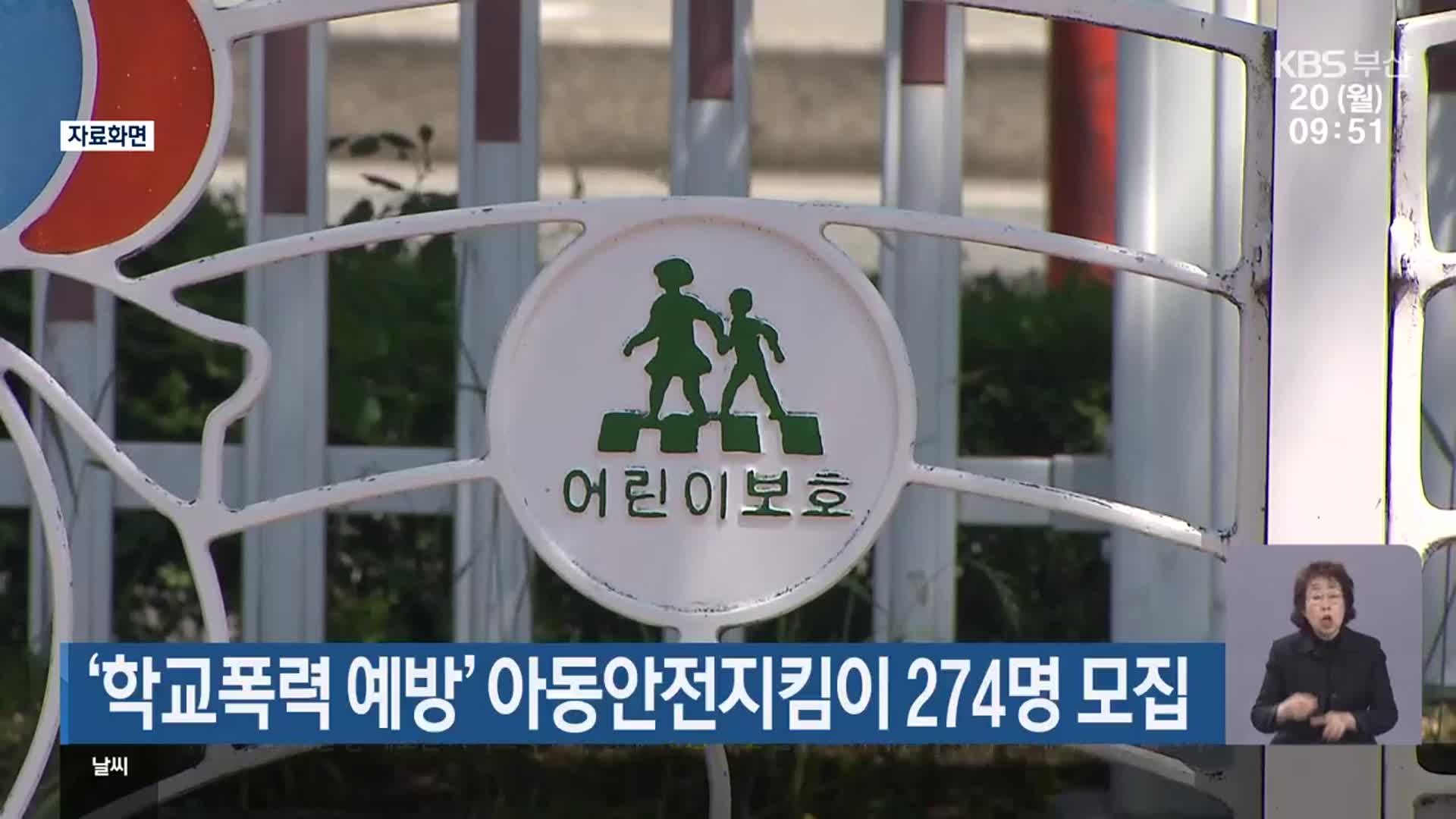 ‘학교폭력 예방’ 아동안전지킴이 274명 모집